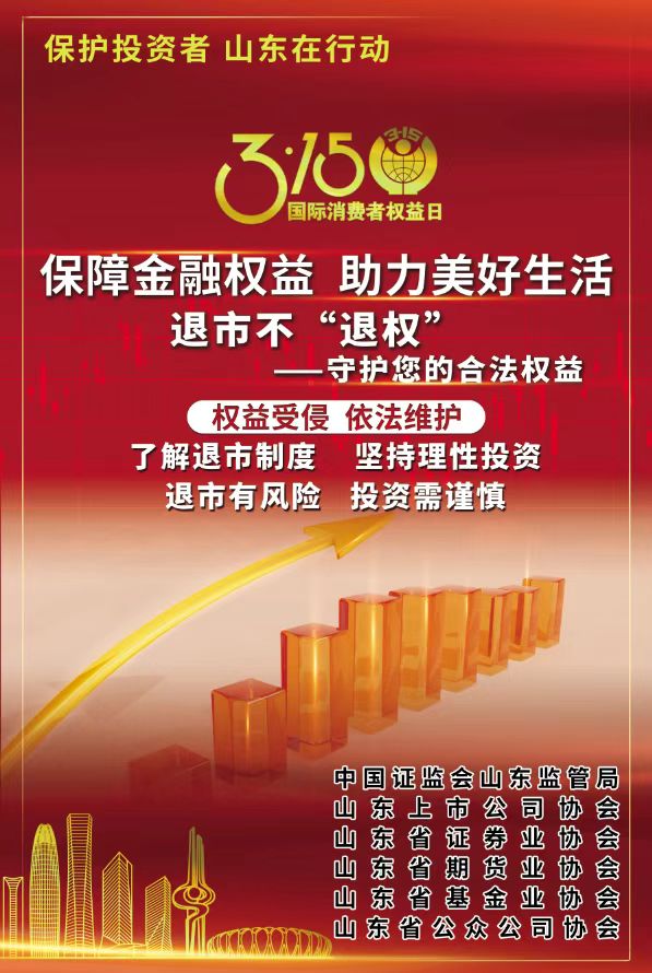 Protecting Financial Rights and Benefiting the Good Life - 3-15 Investor Protection Education and Publicity