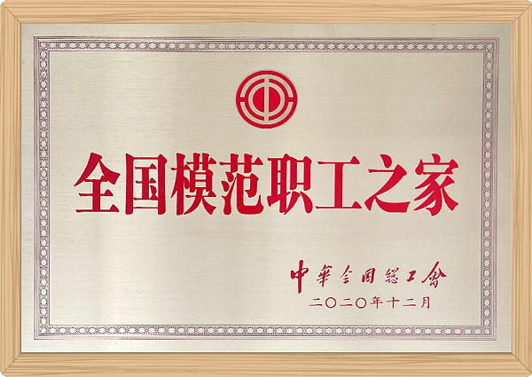 全国模范职工之家.jpg