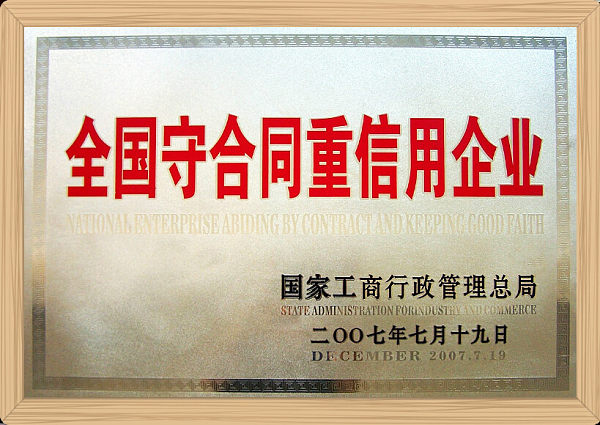 守合同重信用企业.jpg