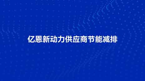 ENE 신에너지 공급업체 에너지 절약 및 배출 감소
