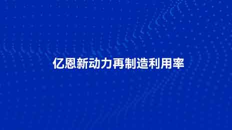Yien New Power의 재제조 활용률
