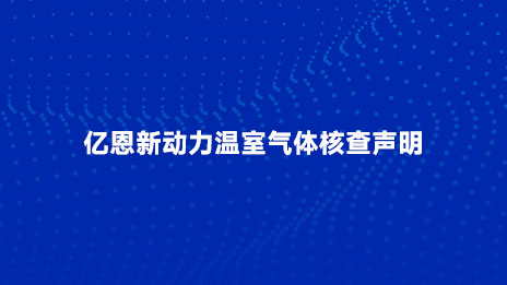 ENE 신에너지 온실가스 검증 성명서
