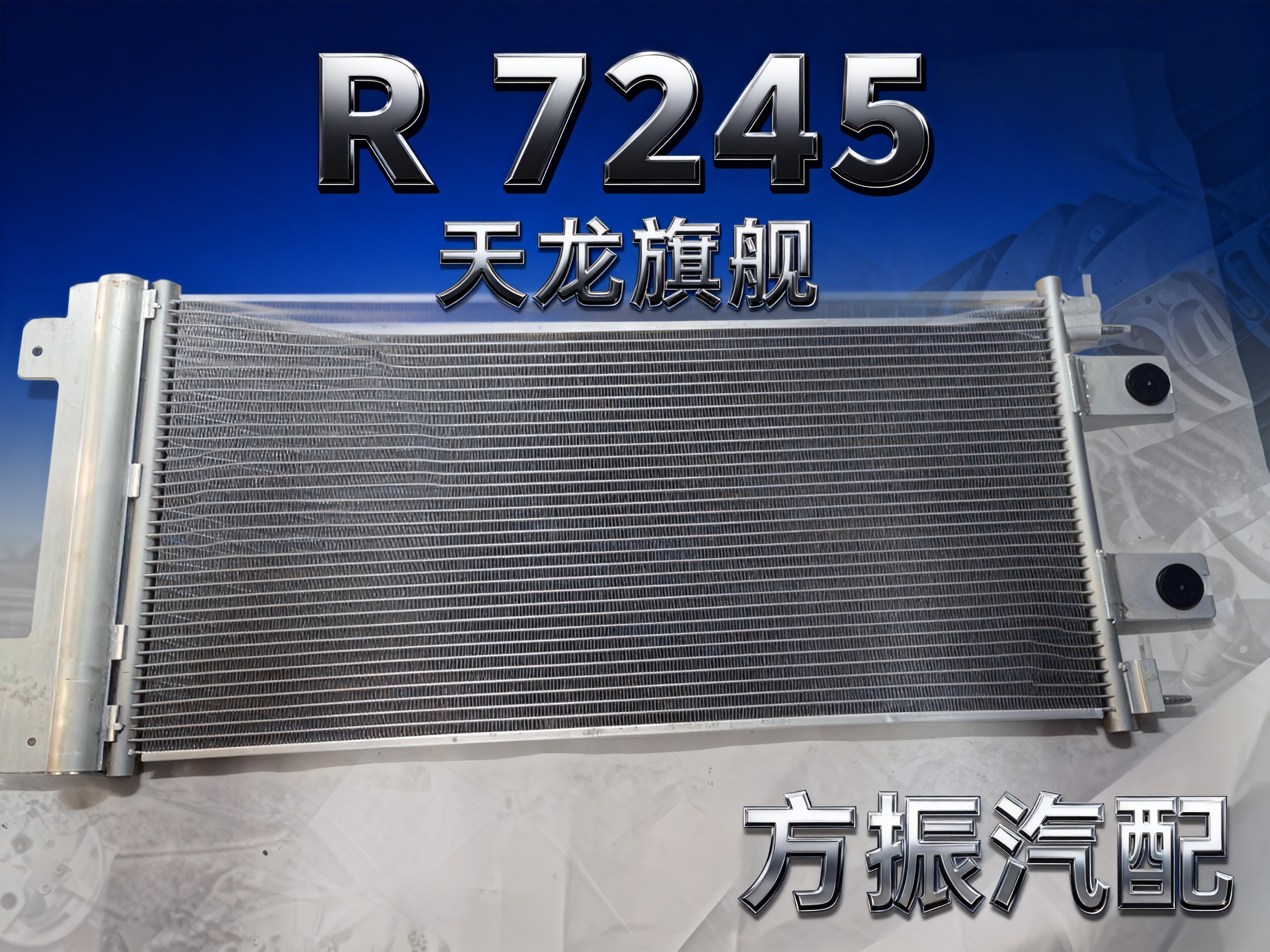 R-7245 天龙旗舰