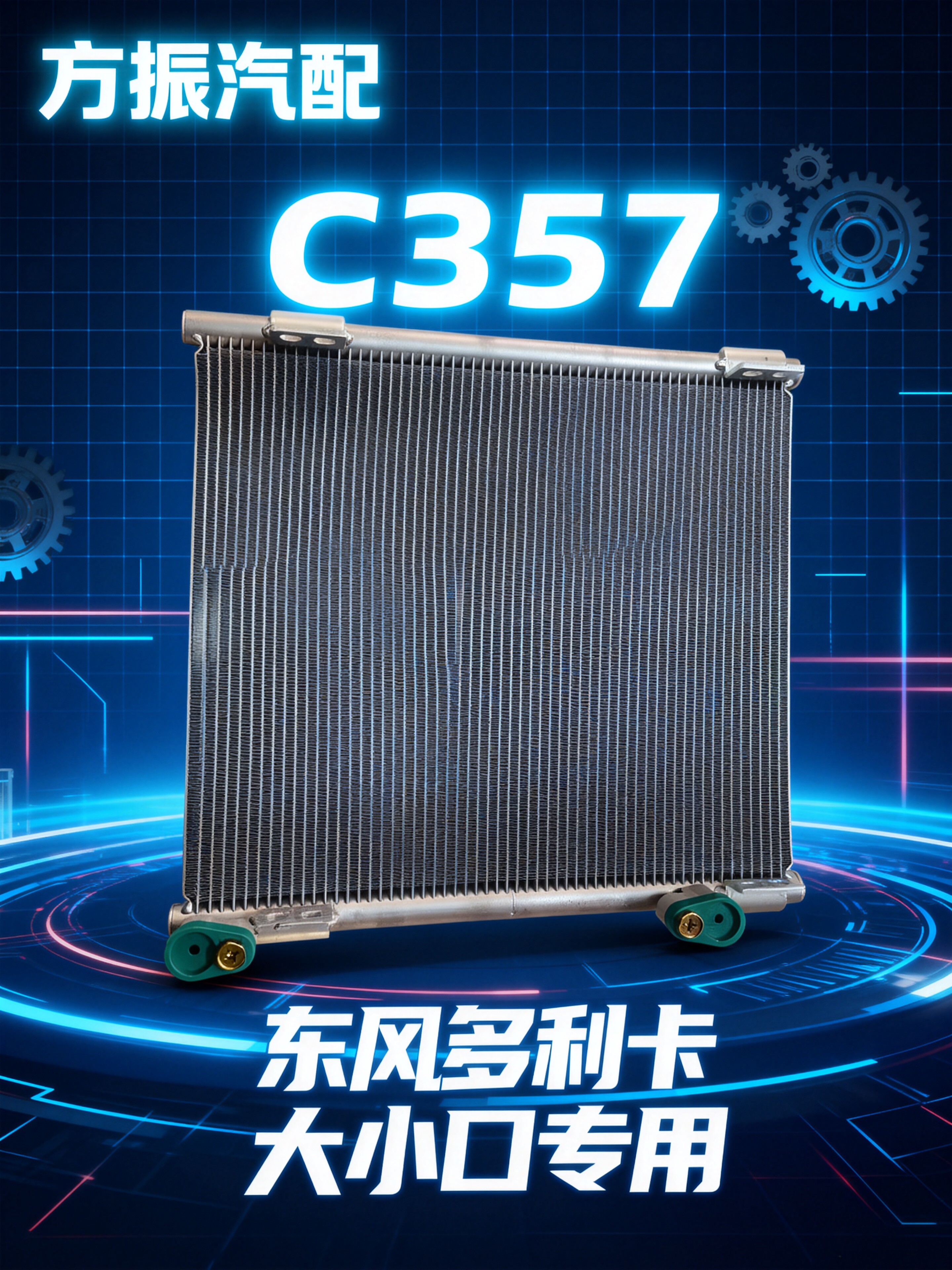 东风多利卡大小口专用  C357