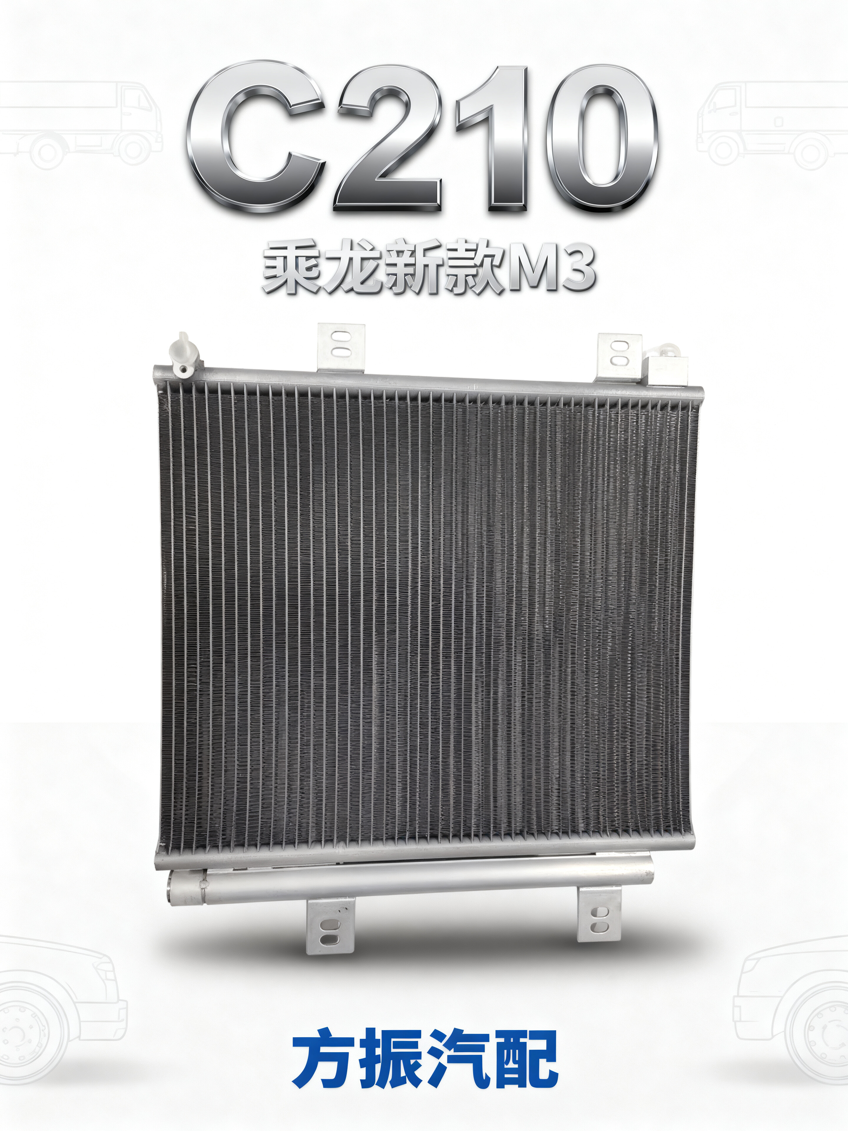 乘龙新款M3 C210