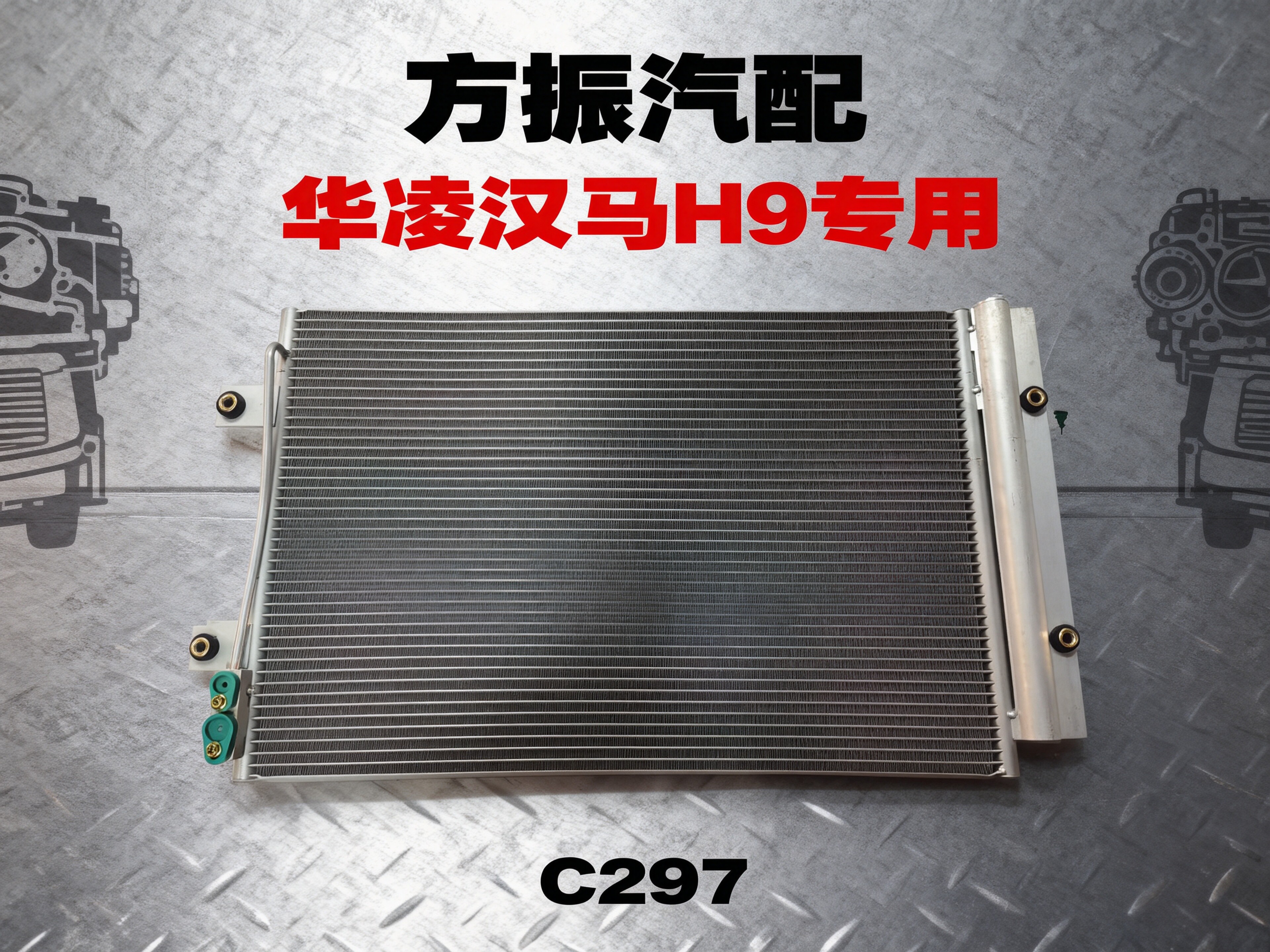 华凌悍马H9专用 C297