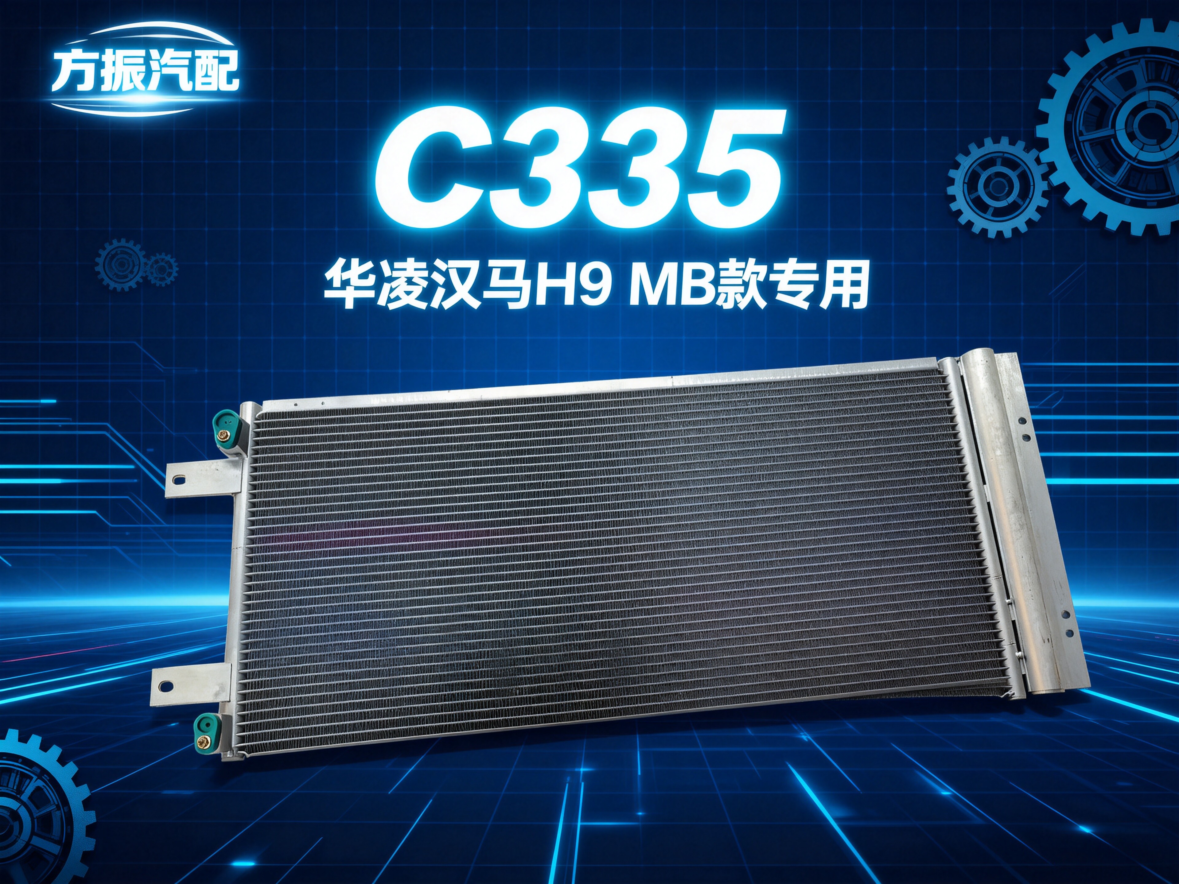华凌汉马H9 MB款专用 C335