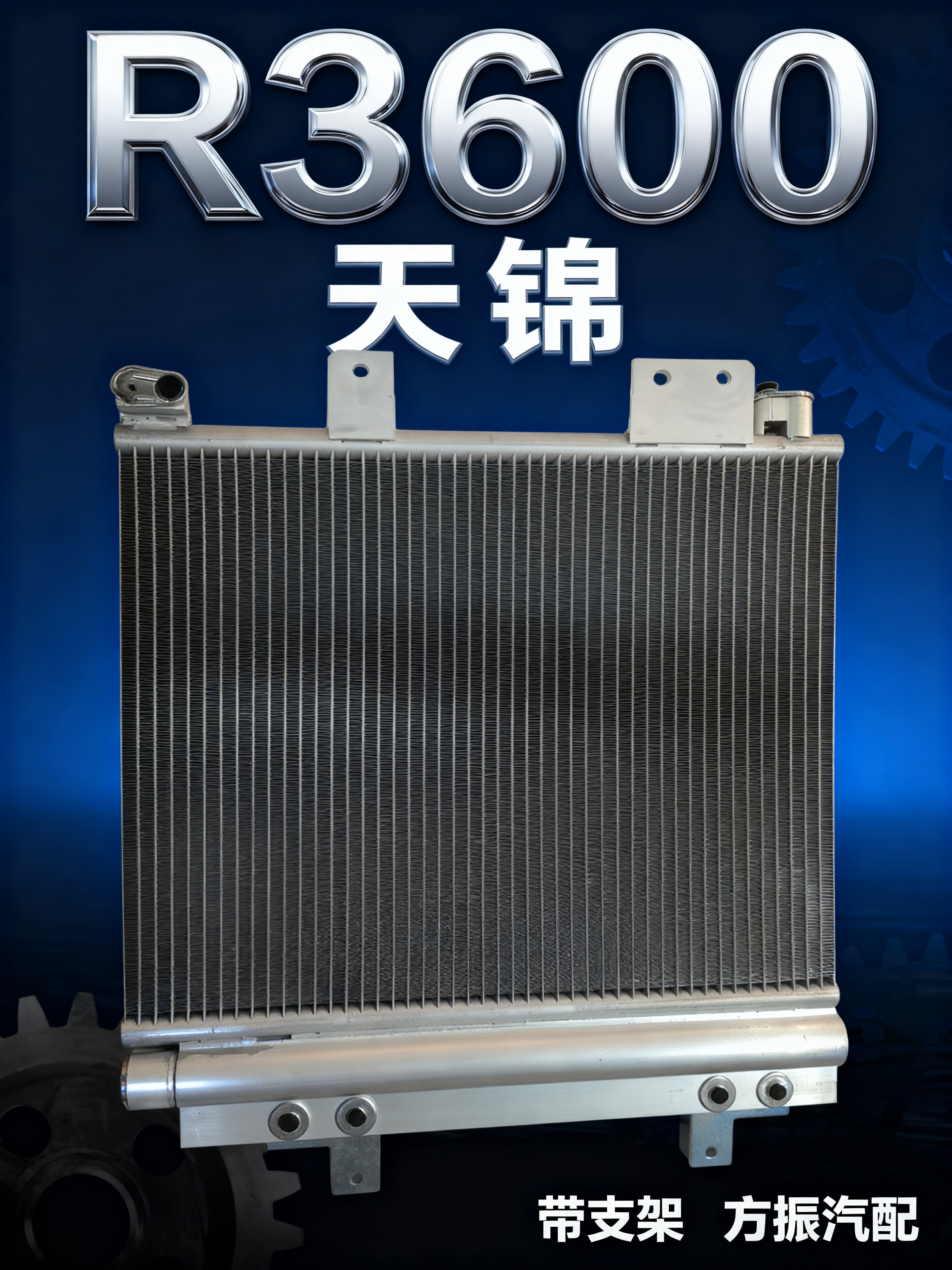 天锦 R3600