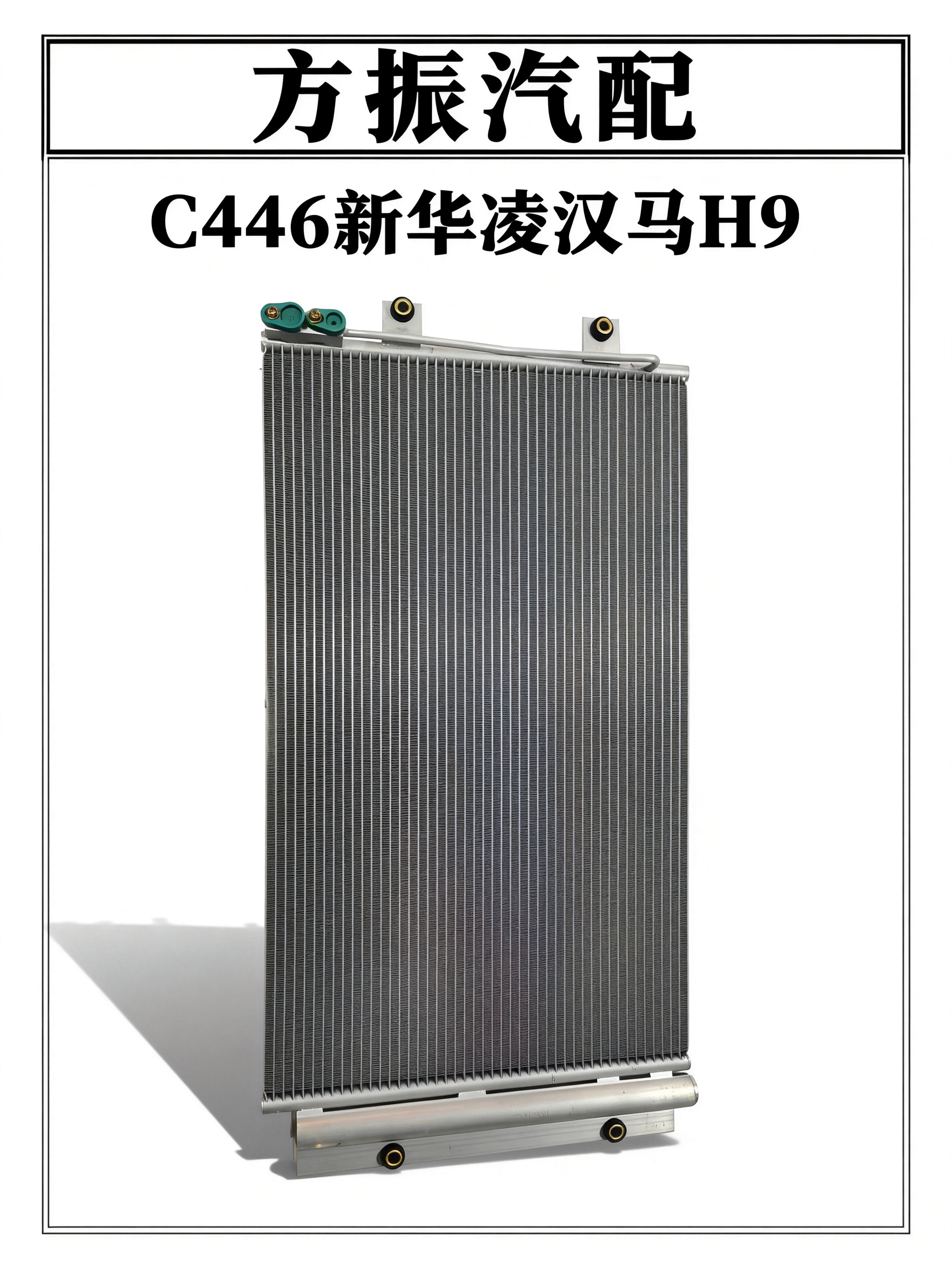 新华凌汉马H9 C446