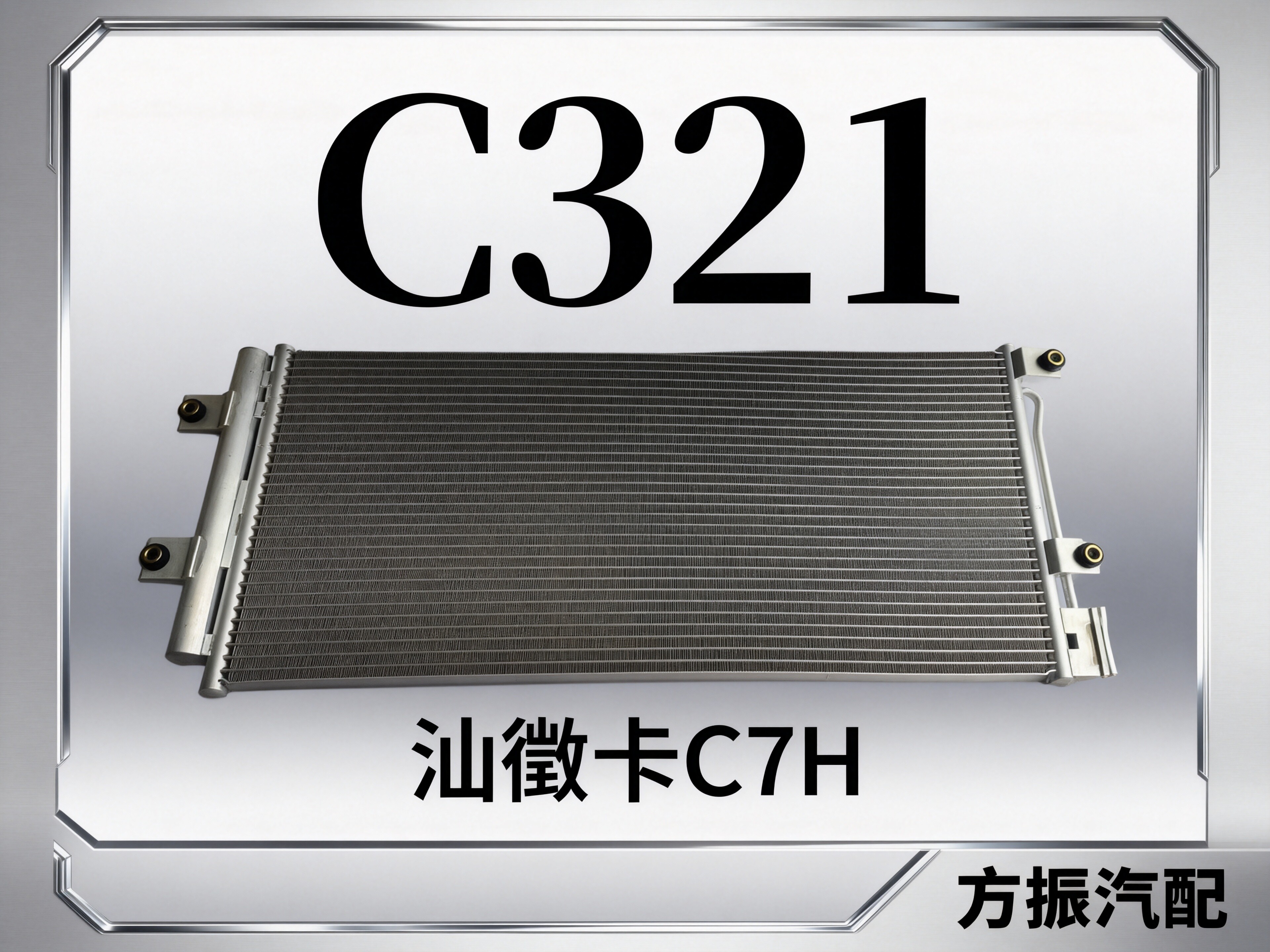汕德卡C7H C321