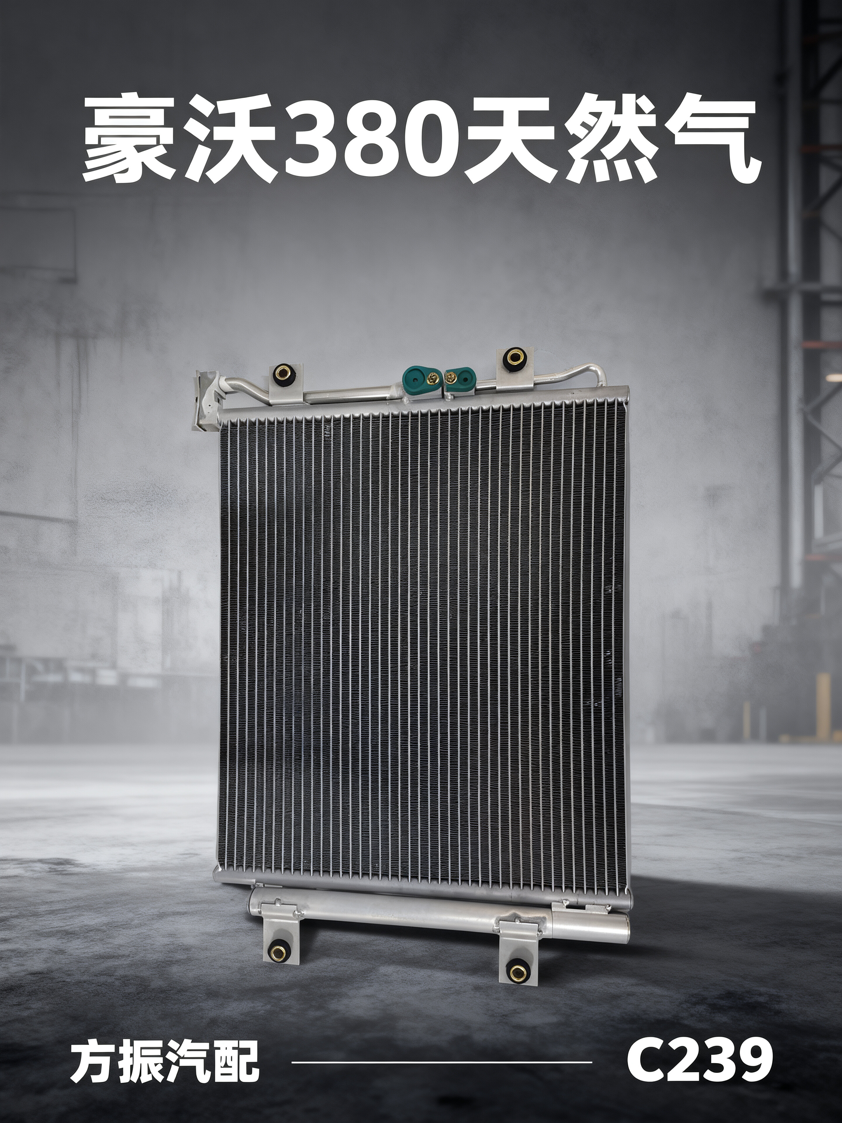 豪沃380天然气 C239