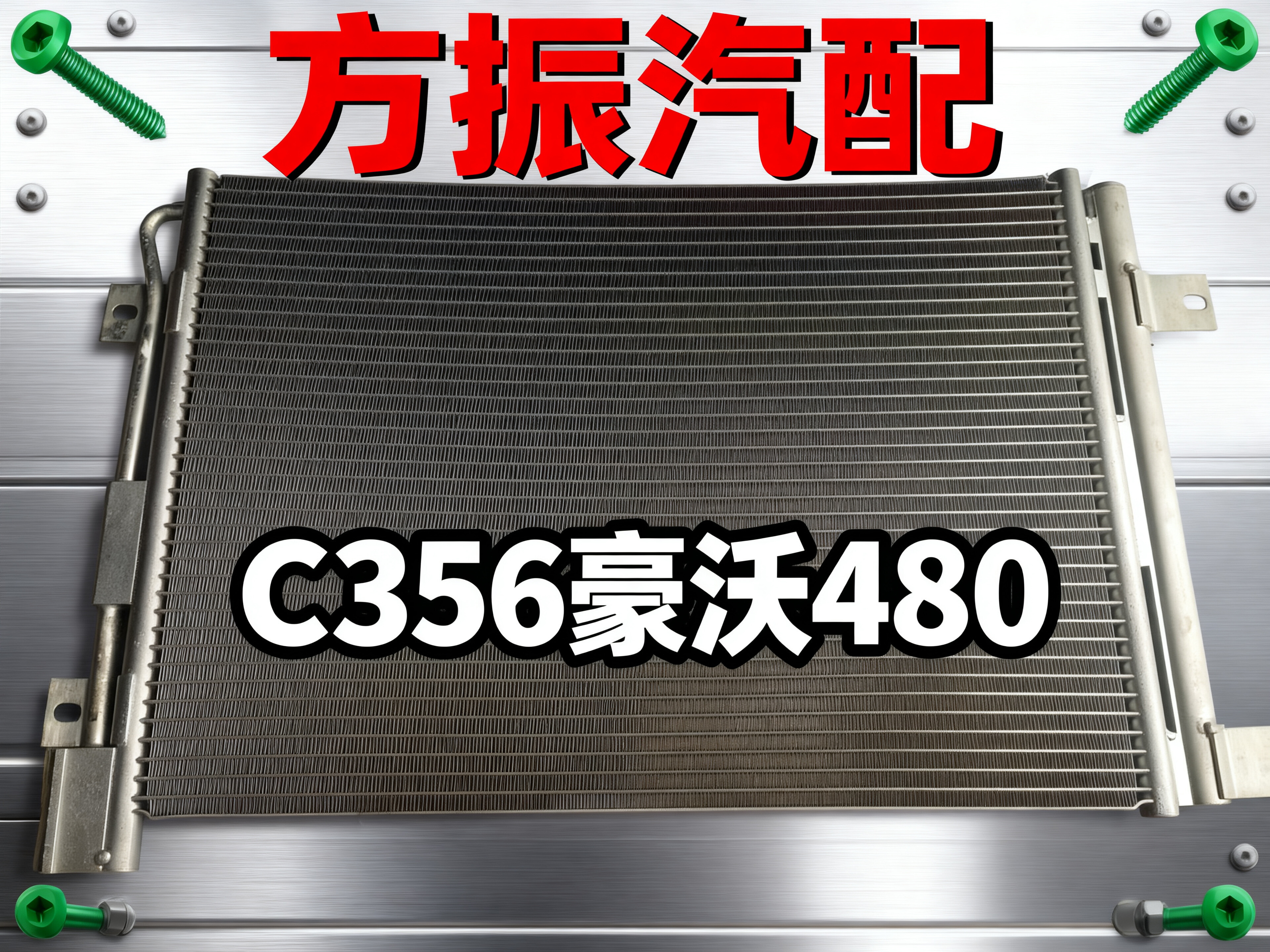 豪沃480  C356