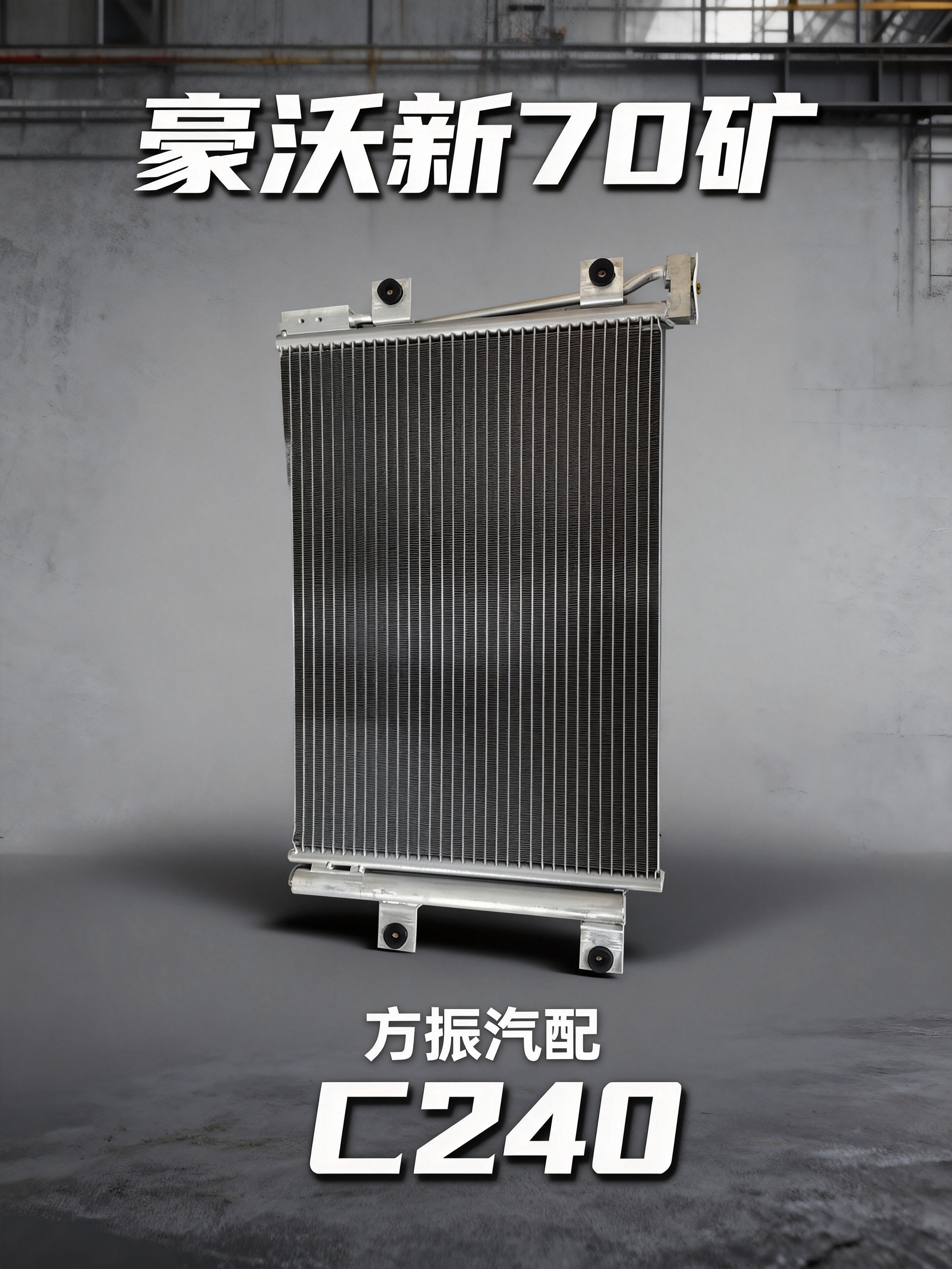 豪沃新70矿 C240