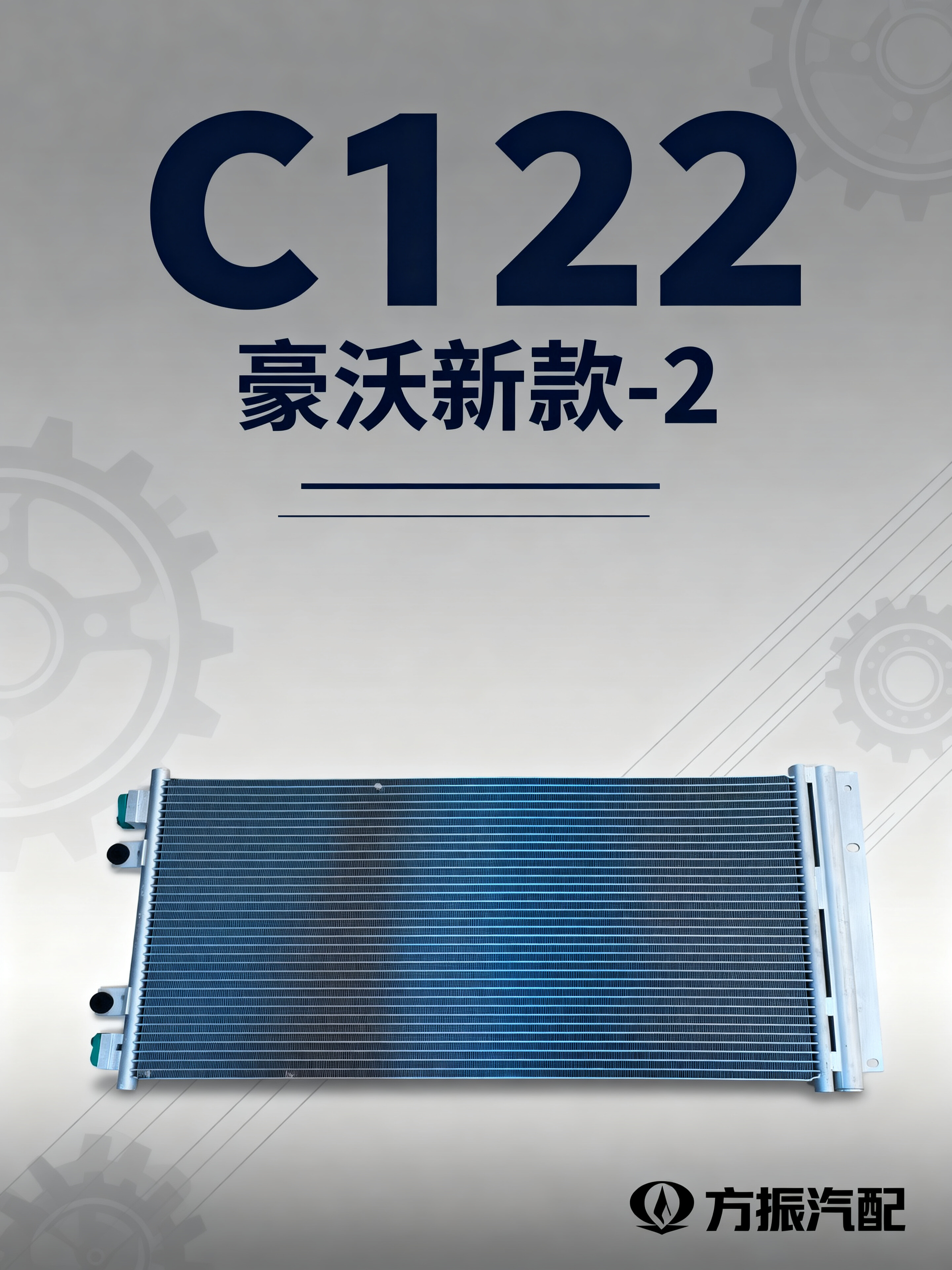 豪沃新款-2 C122