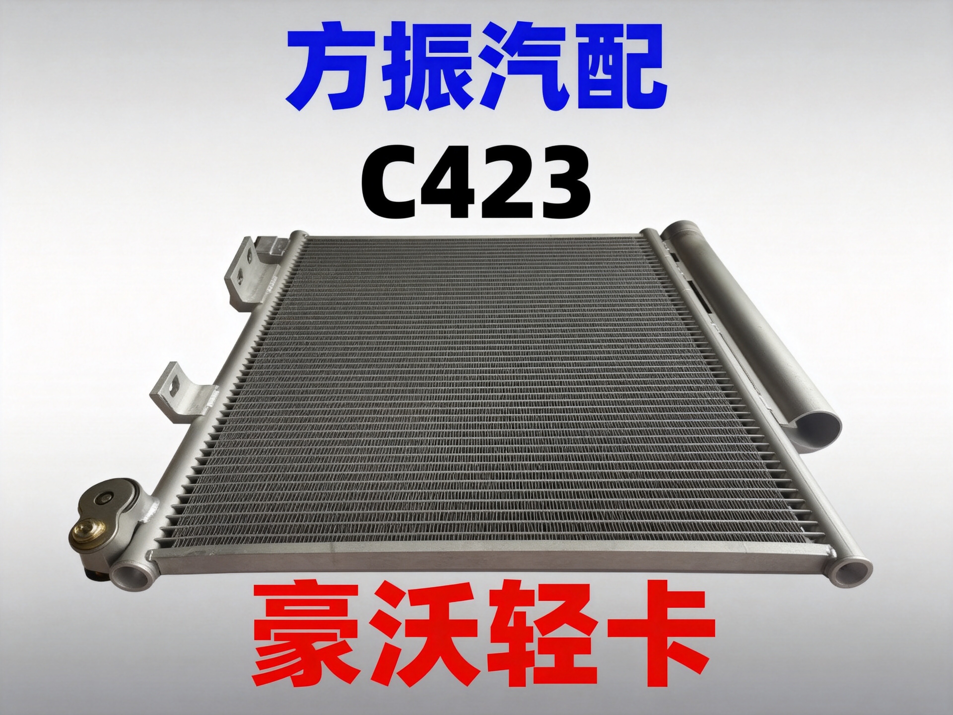 豪沃轻卡 C423、