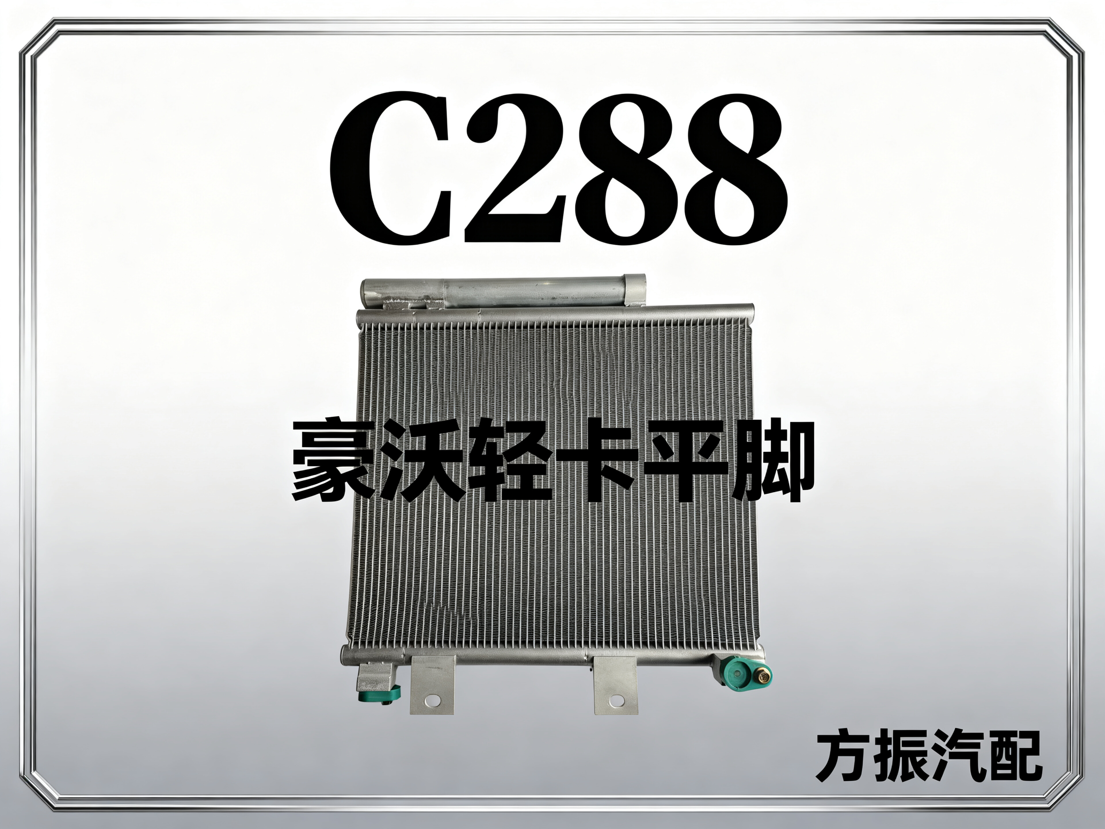 豪沃轻卡平脚 C288