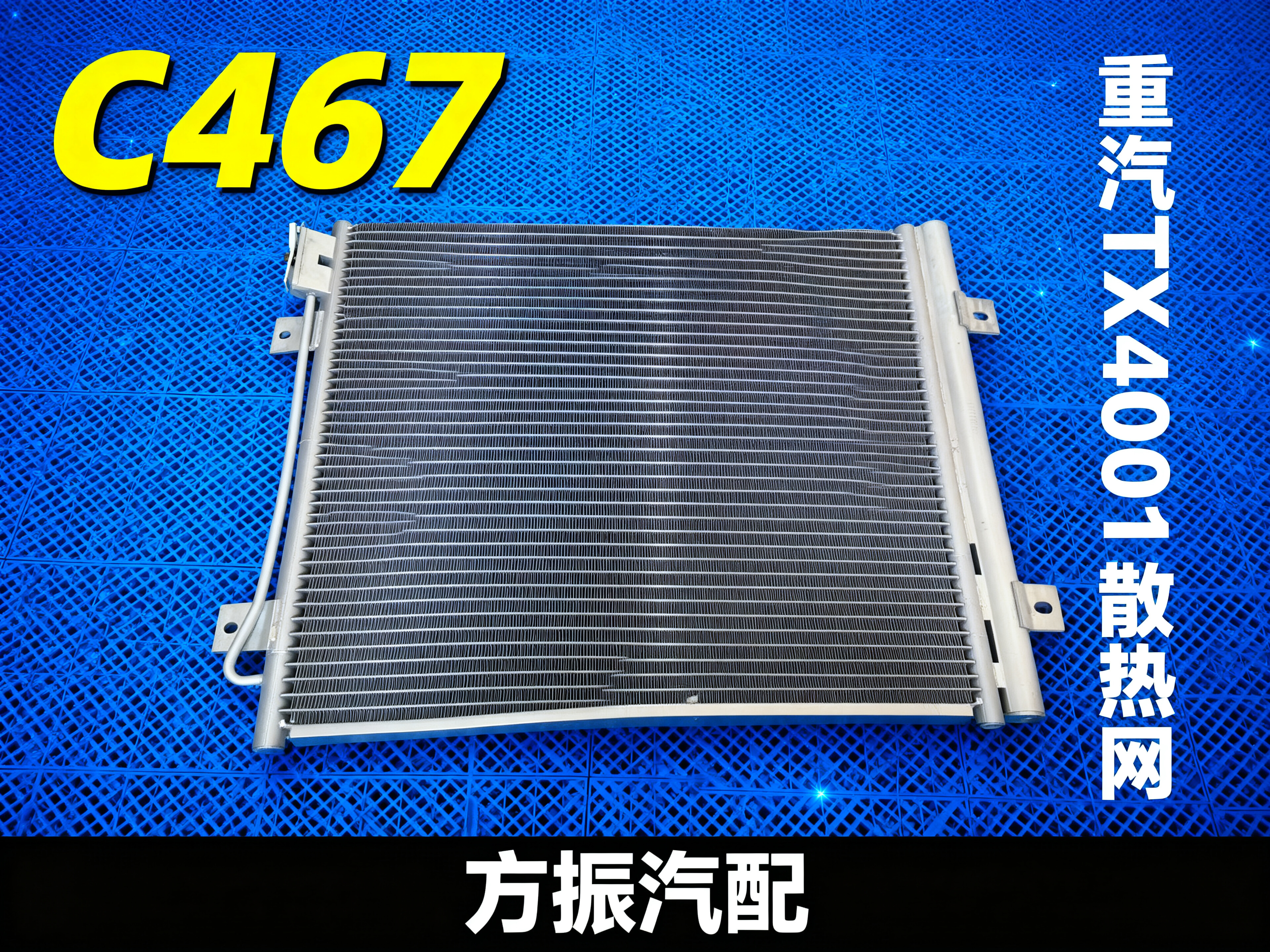 重汽TX4001  C467