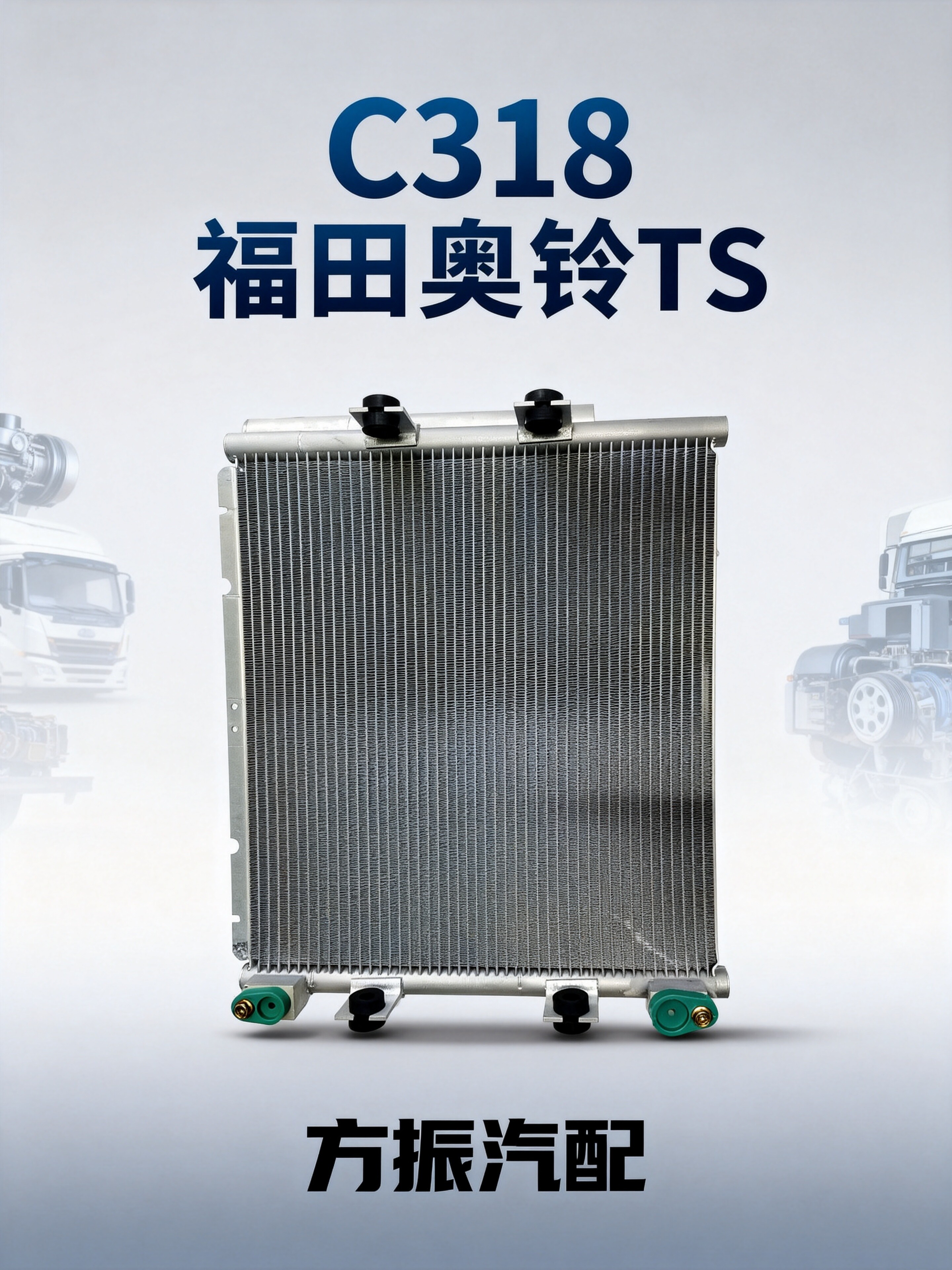 福田奥铃TS C318