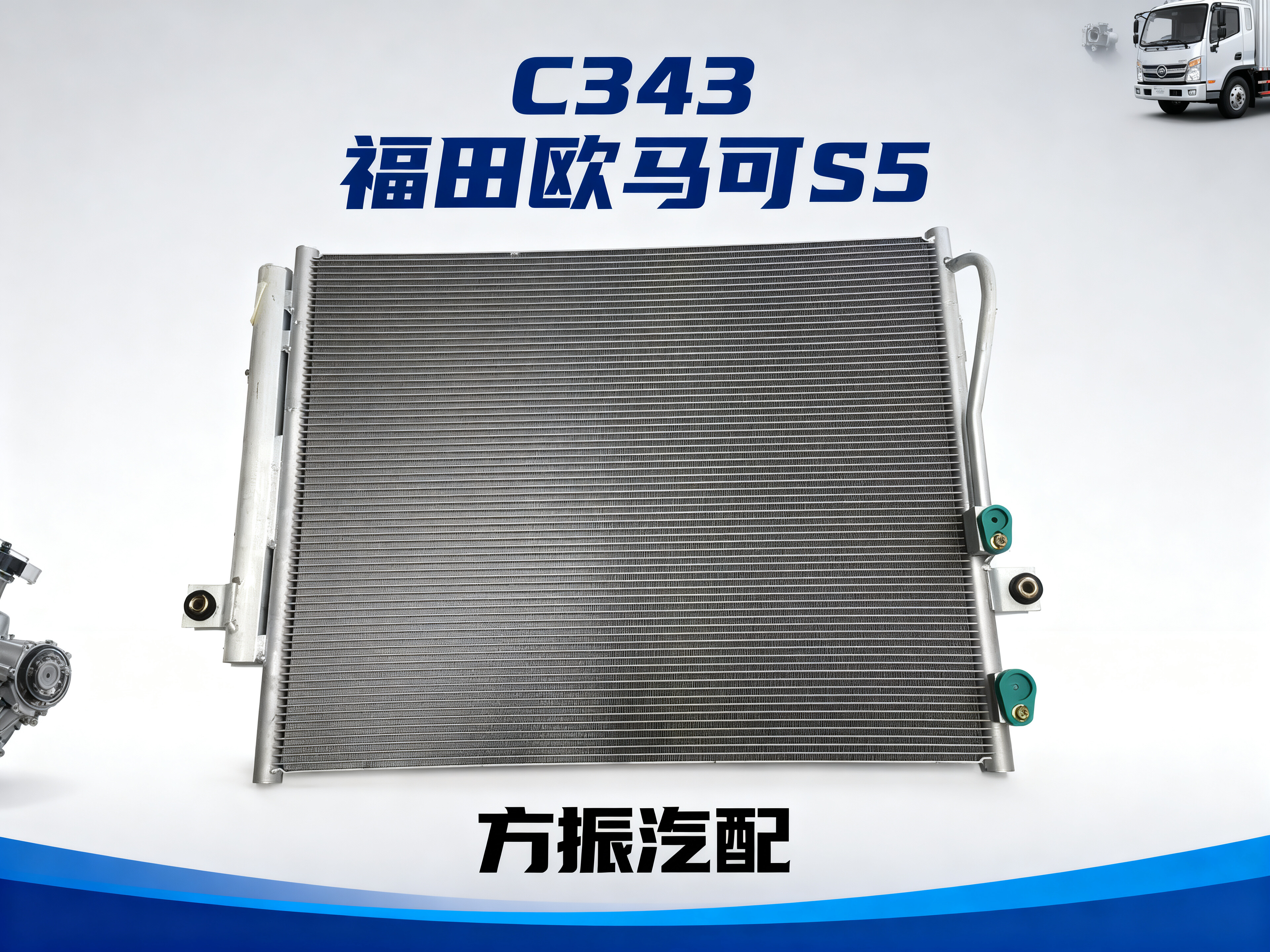 福田欧马可S5 C343