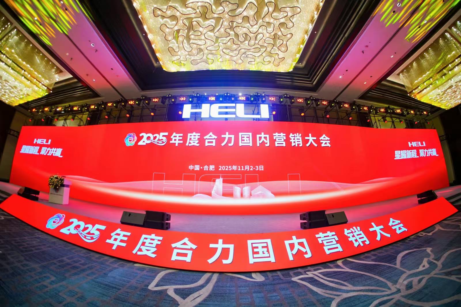 Stronger Together, Reaching New Horizons — The 2025 Heli Global Dealers Conference Comes to a Successful Close