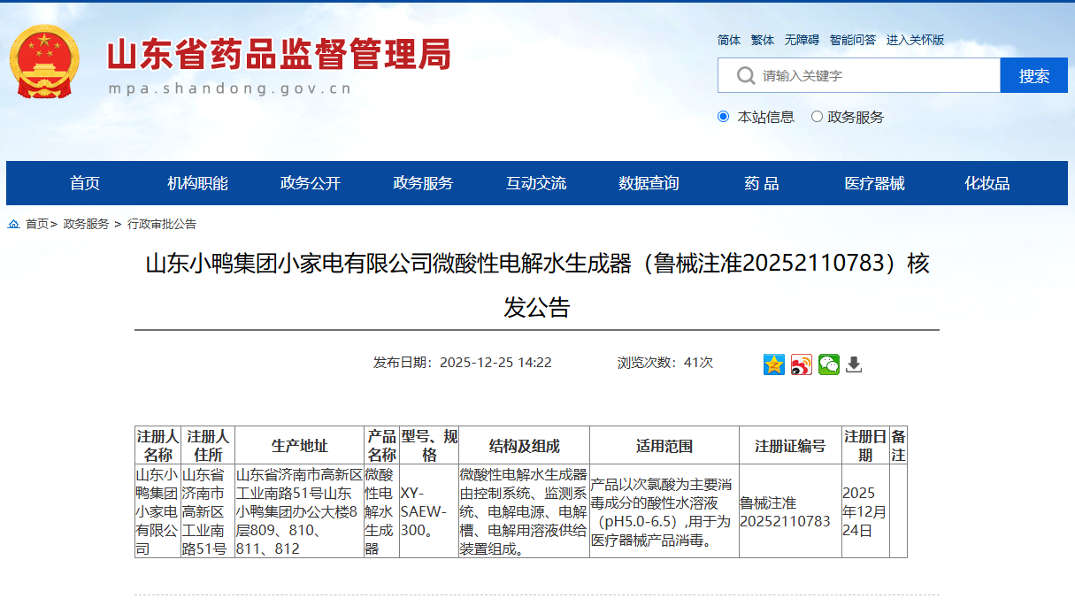 Shandong Xiaoya Group Small Household Appliances Co., Ltd. has been granted a medical device registration certificate. Its slightly acidic electrolyzed water generator is leading the upgrade of the disinfection industry.