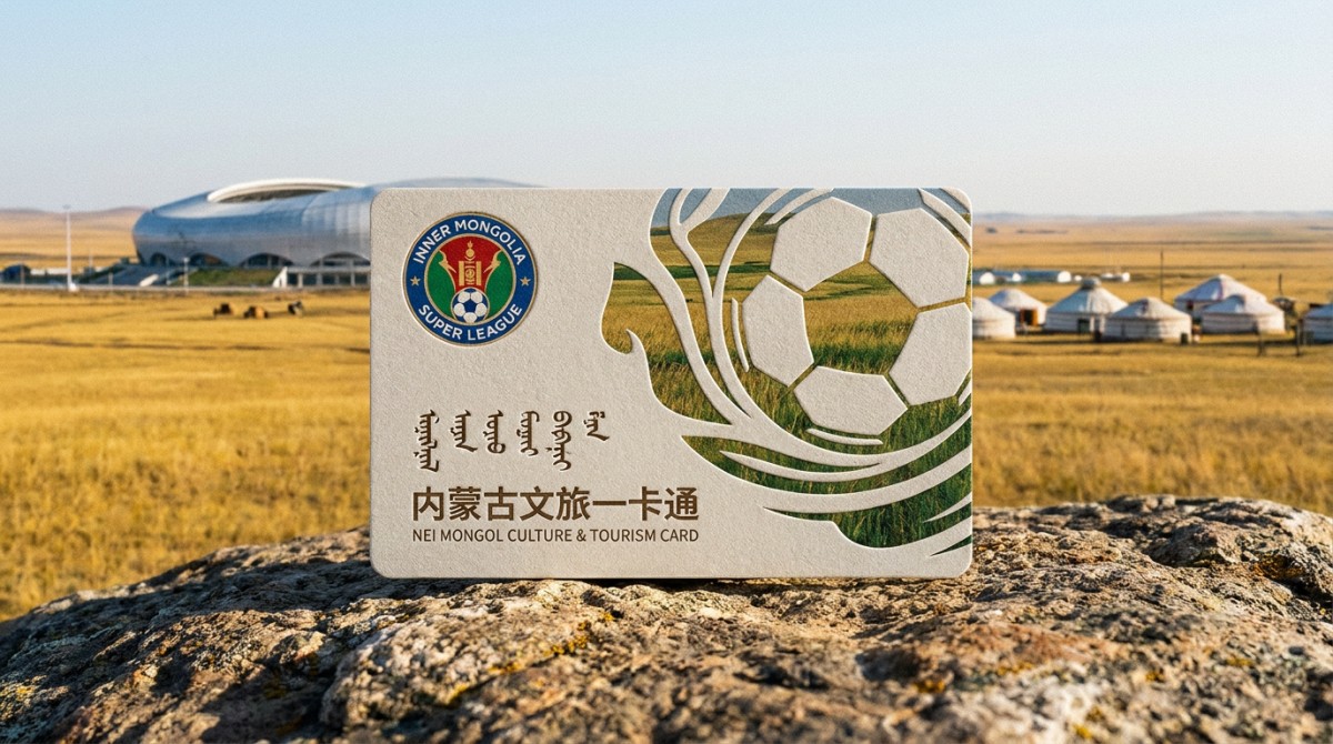 内蒙古推出‘蒙超联赛’文旅一卡通,跨境体育文旅采购标准成型 内蒙古推出‘蒙超联赛’文旅一卡通,跨境体育文旅采购标准成型