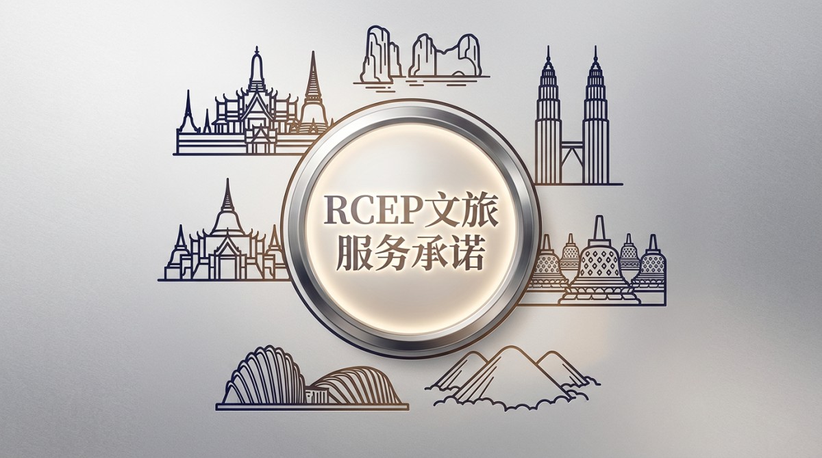 RCEP文旅服务承诺升级：中国旅行社获准在东盟六国开展‘一地签约、全域履约’业务