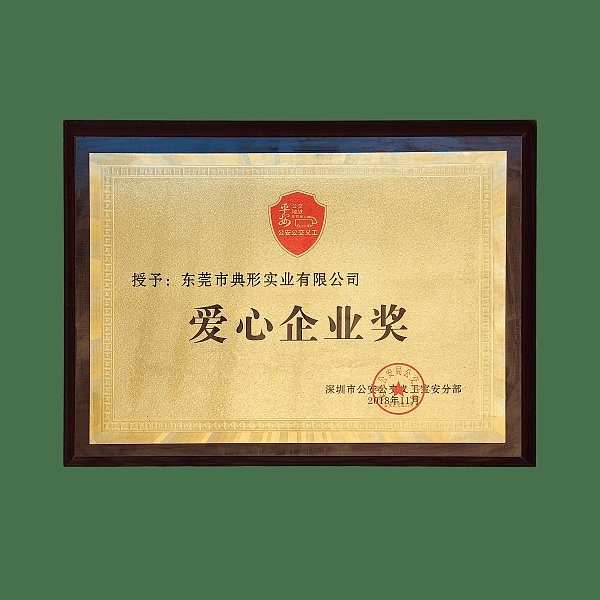 2018爱心企业奖