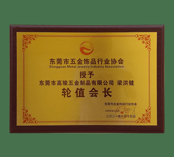 2021年8月15轮值会长