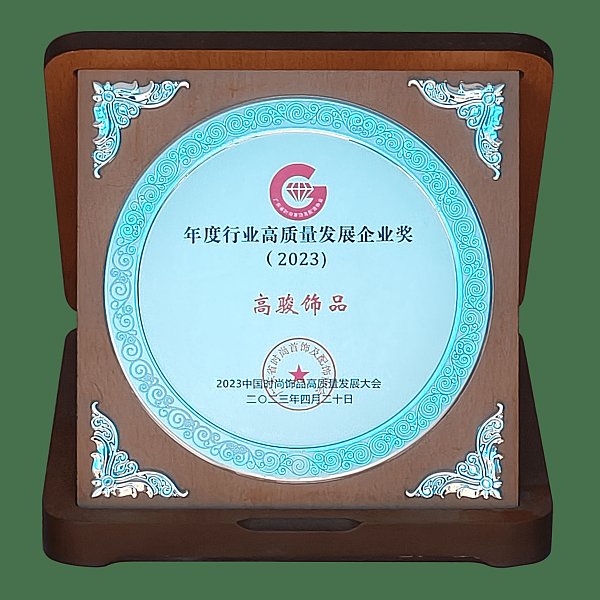 2023年度行业高质量发展企业奖