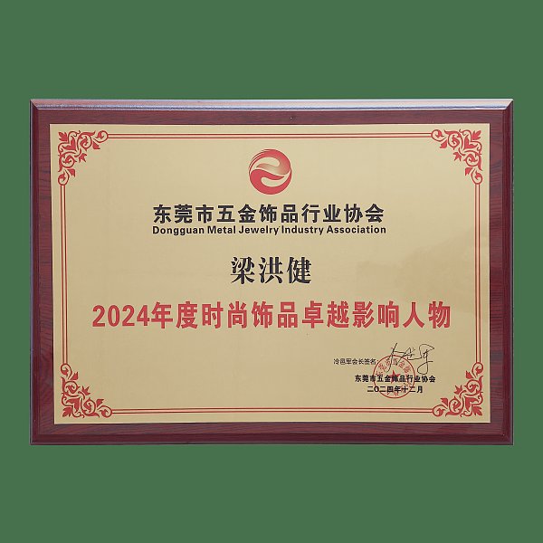 2024年度时尚饰品卓越影响任务