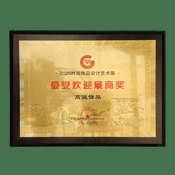 2025时尚饰品设计艺术展最受欢迎展商奖