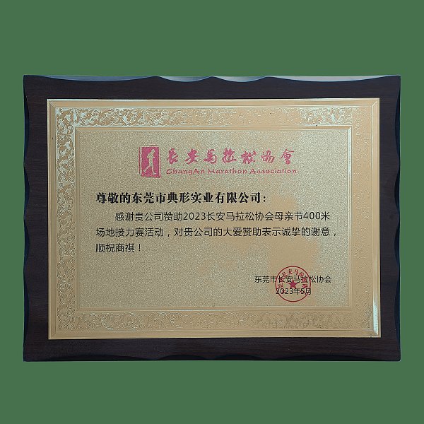 典型赞助长安马拉松协会2023-5月