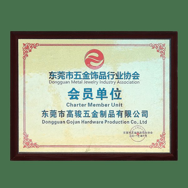 五金饰品行业协会2017会员单位