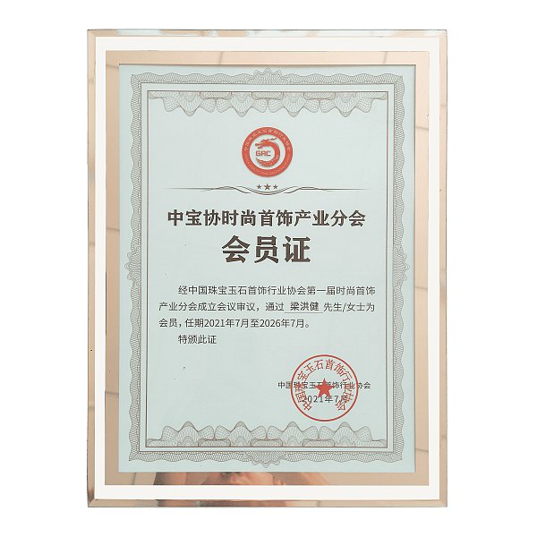 中宝协时尚首饰产业分会会员证