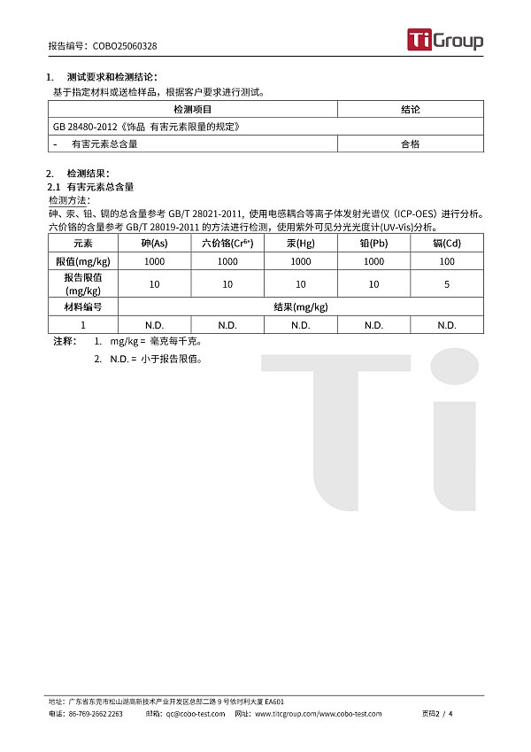 COBO25060328 GB 28480 五种有害元素 -中文报告(1)-2