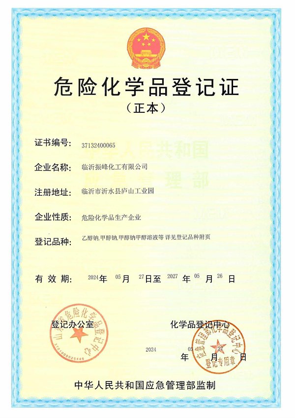 危险化学品 登记证正本_01