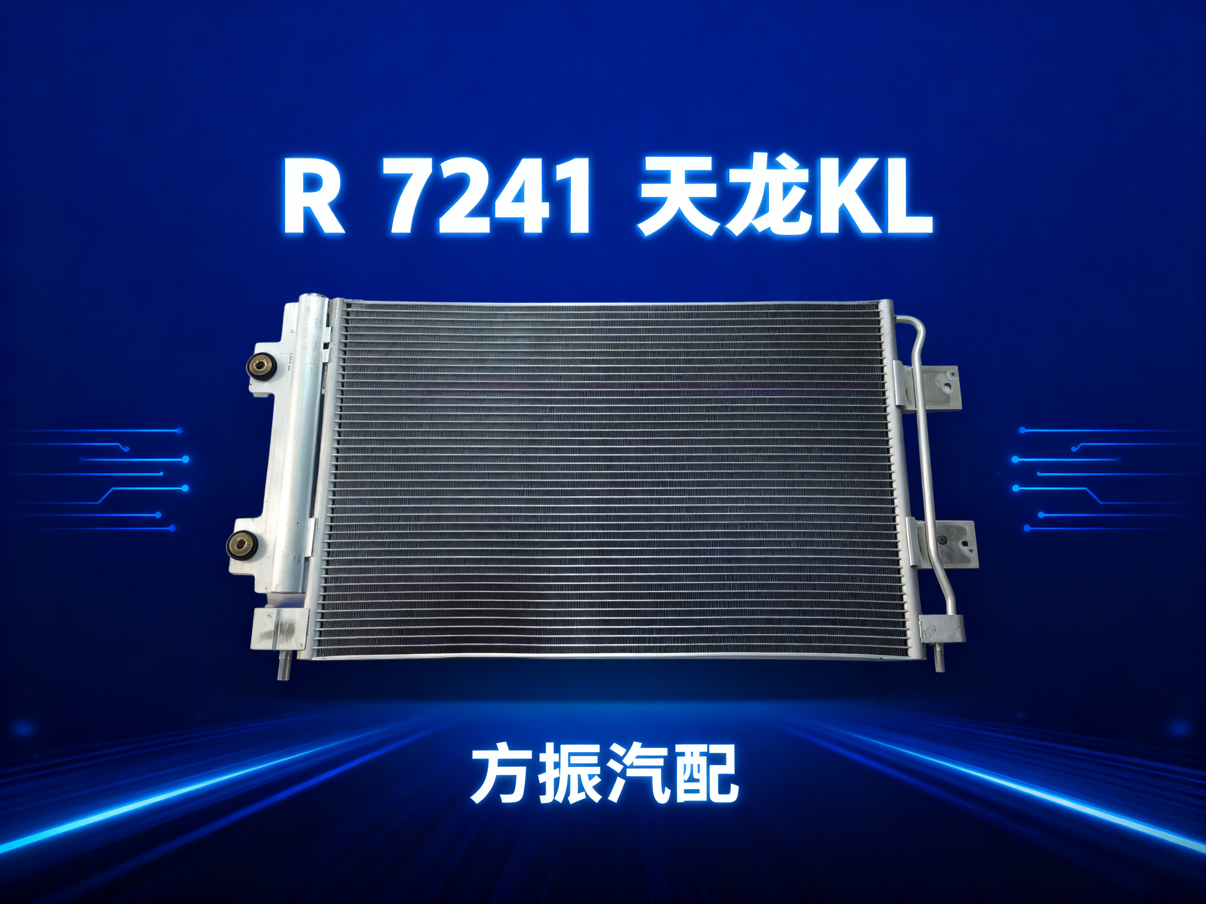 R-7241 天龙KL