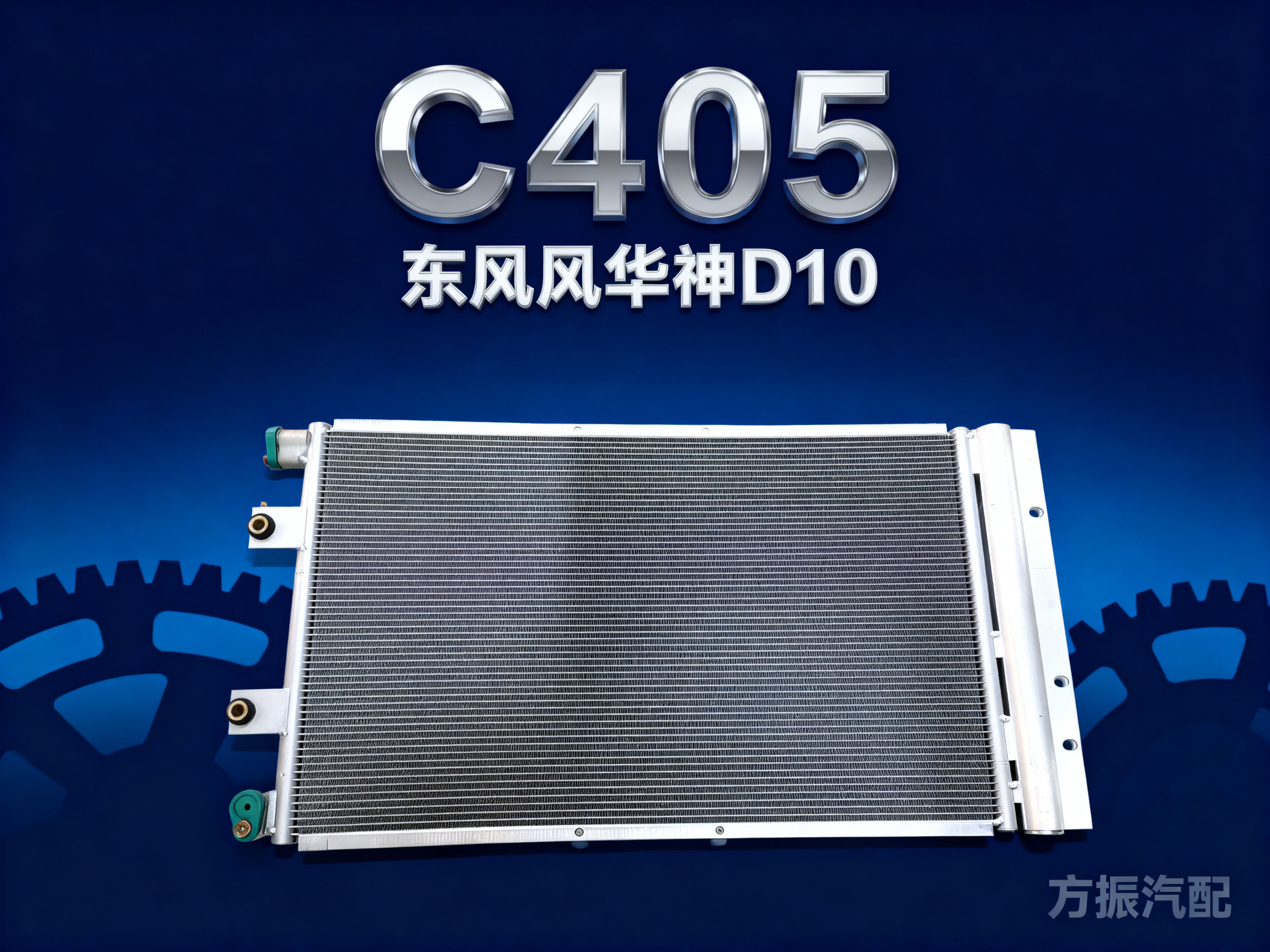 东风华神D10 C405