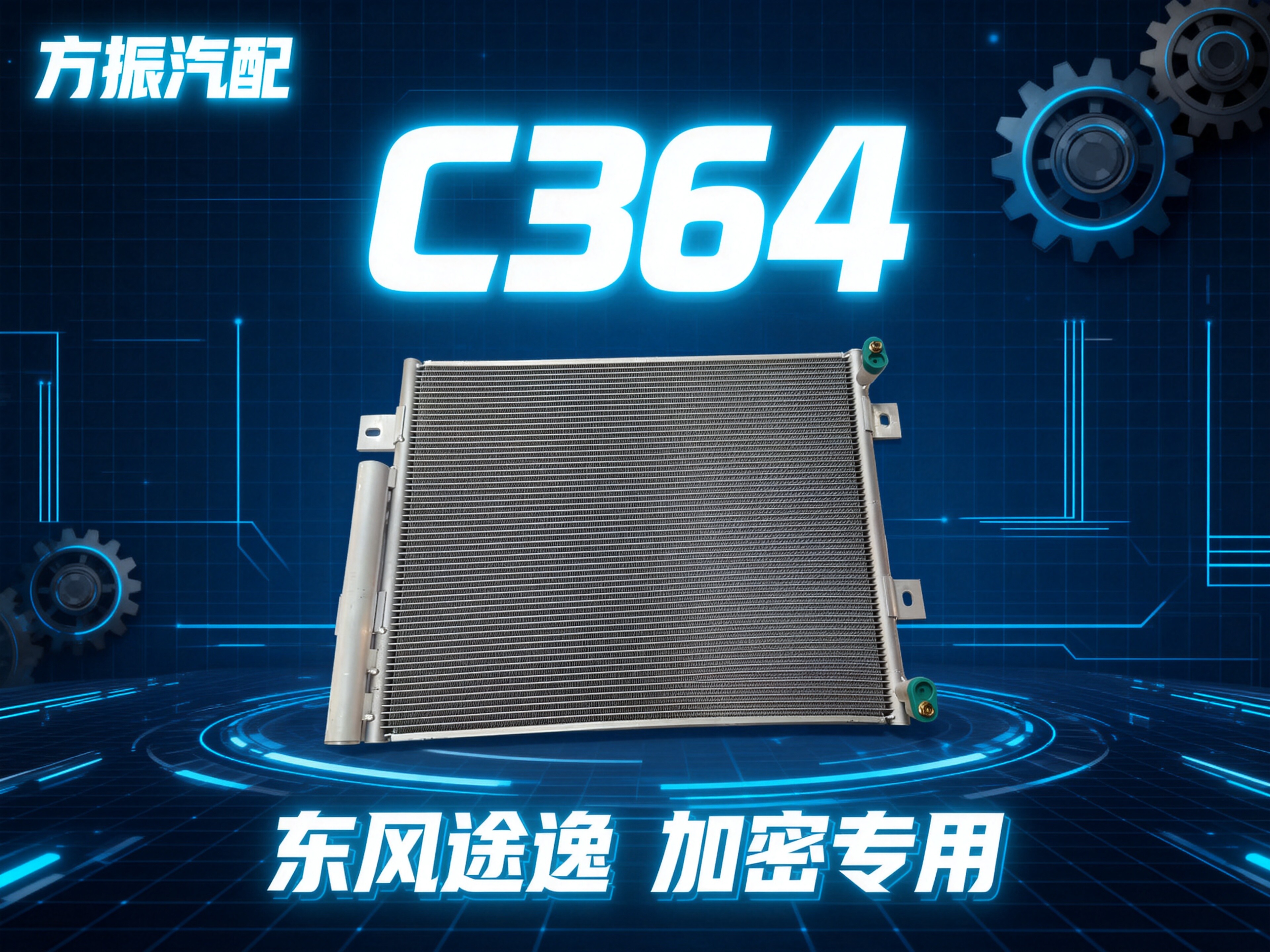 东风途逸 加密专用 C364