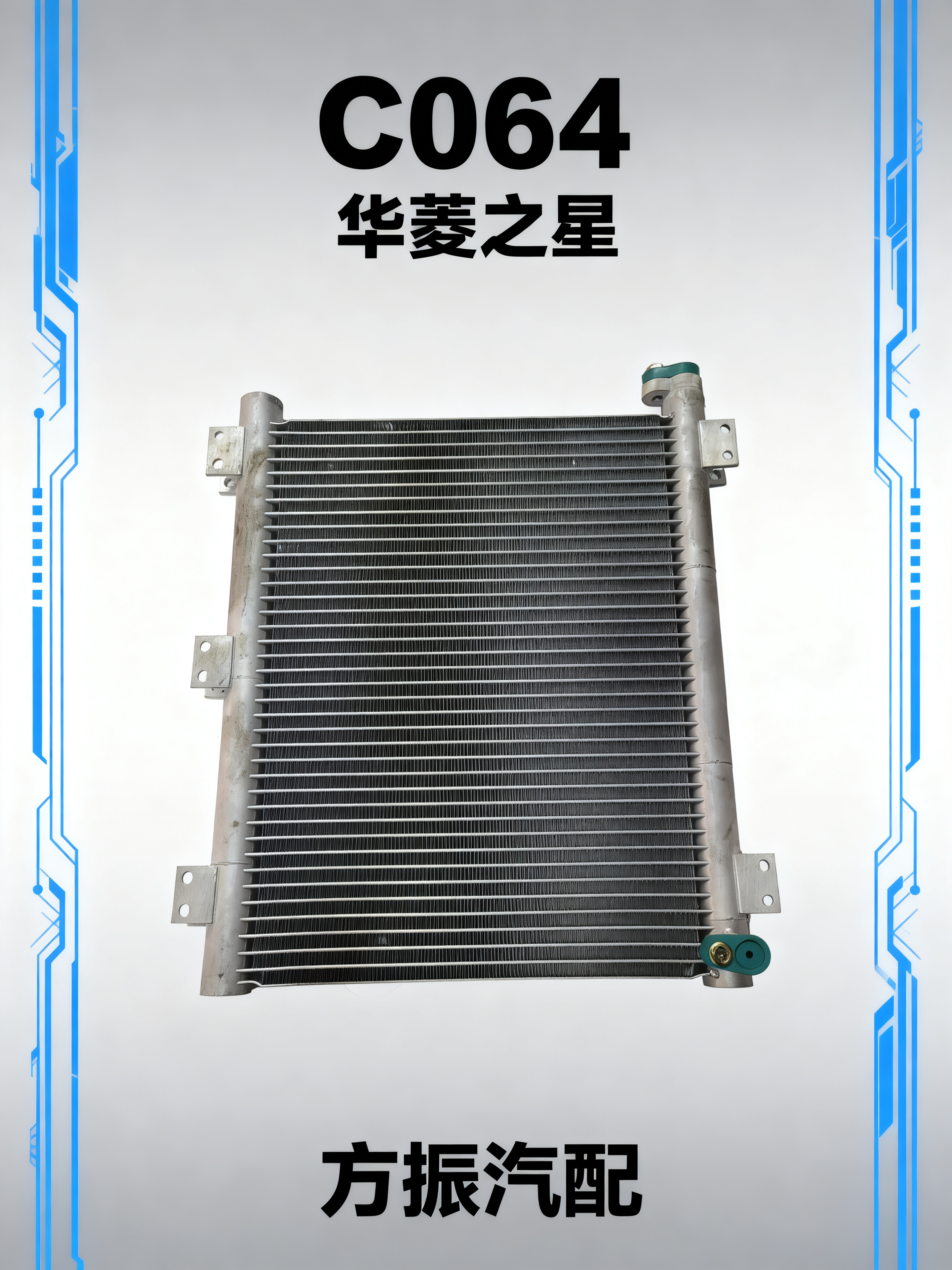 华凌之星 C064