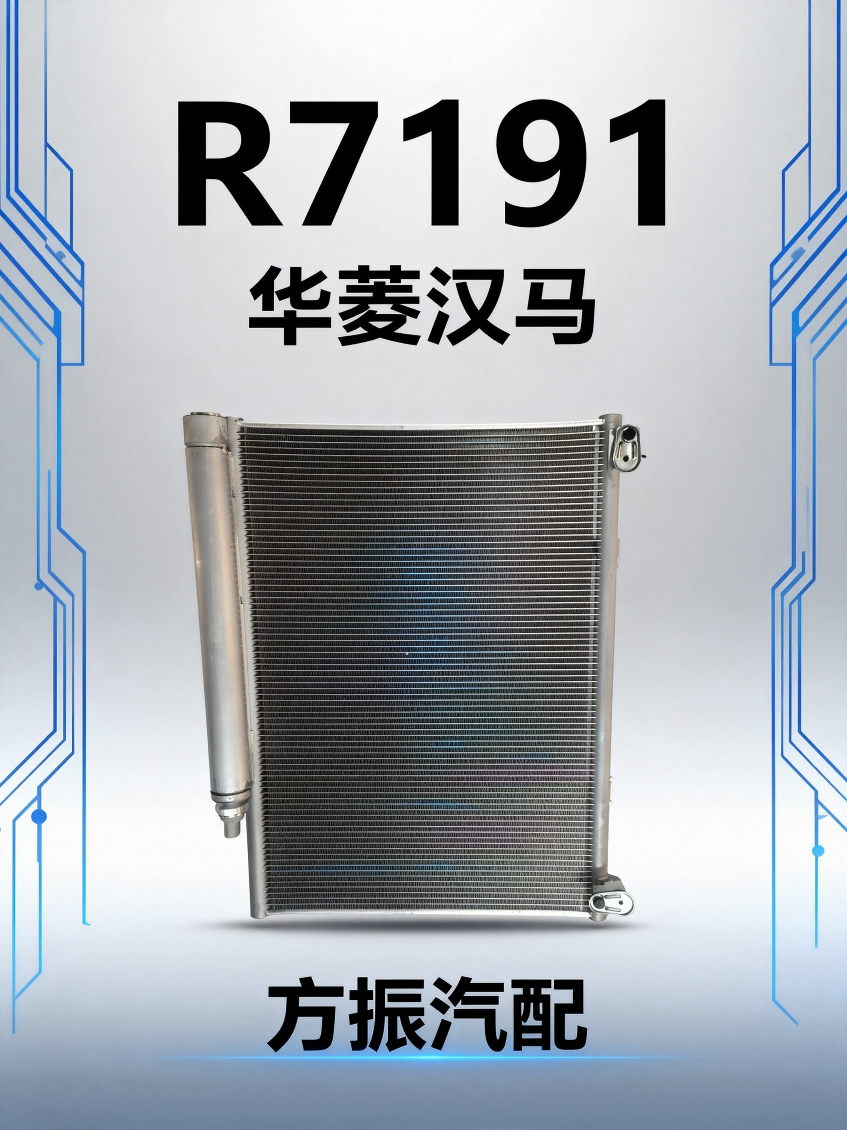 华凌汉马 R7191