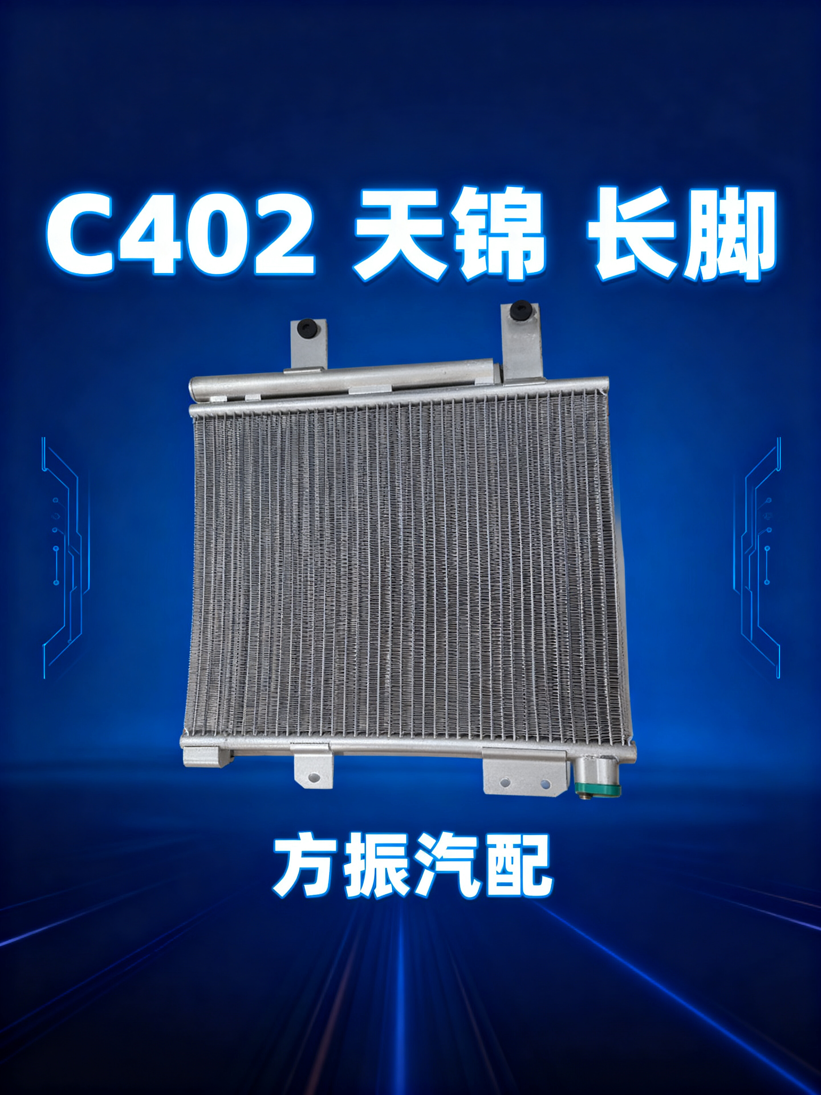 天锦 长脚 C402