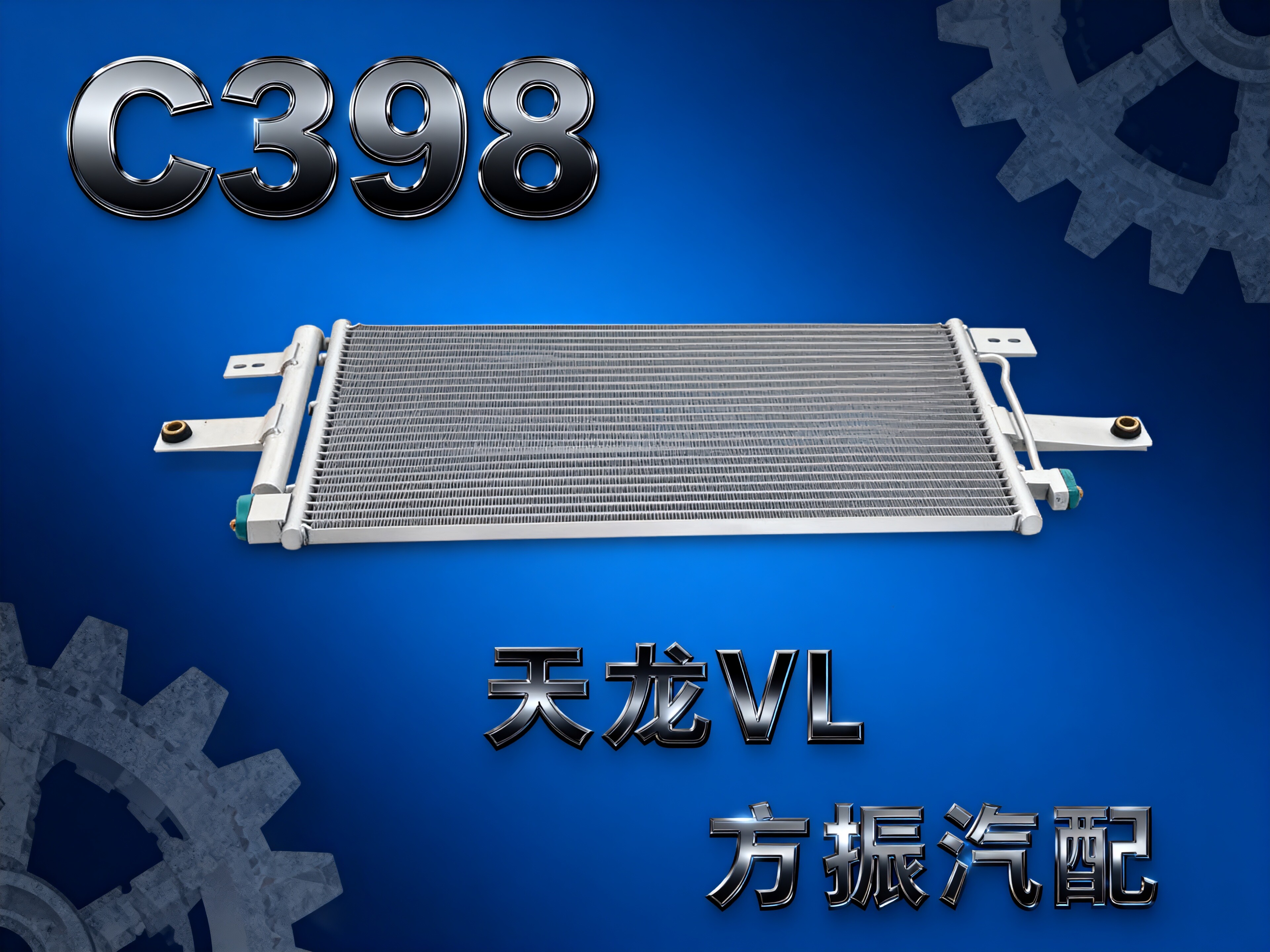 天龙VL C398