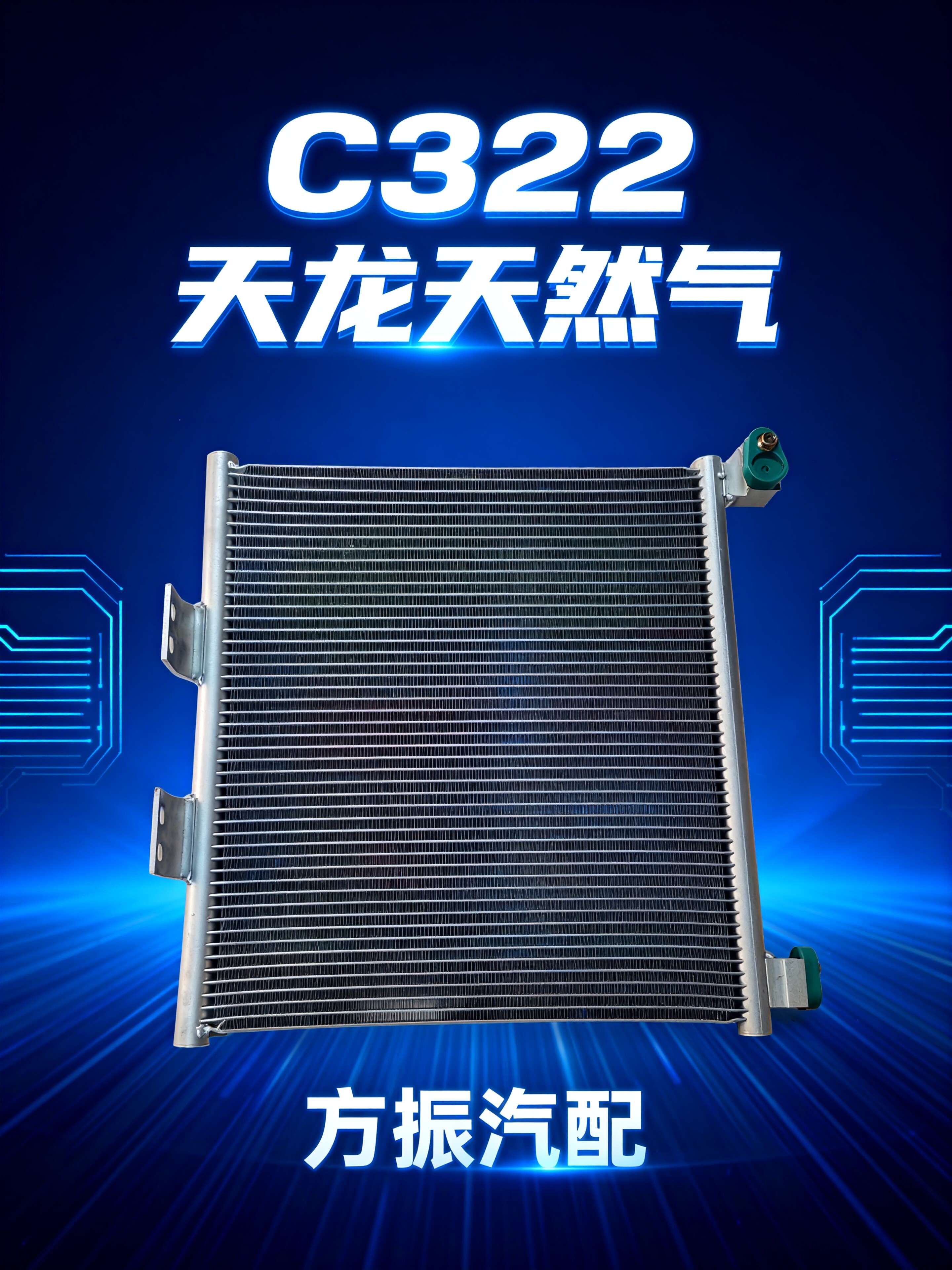 天龙天然气 C322