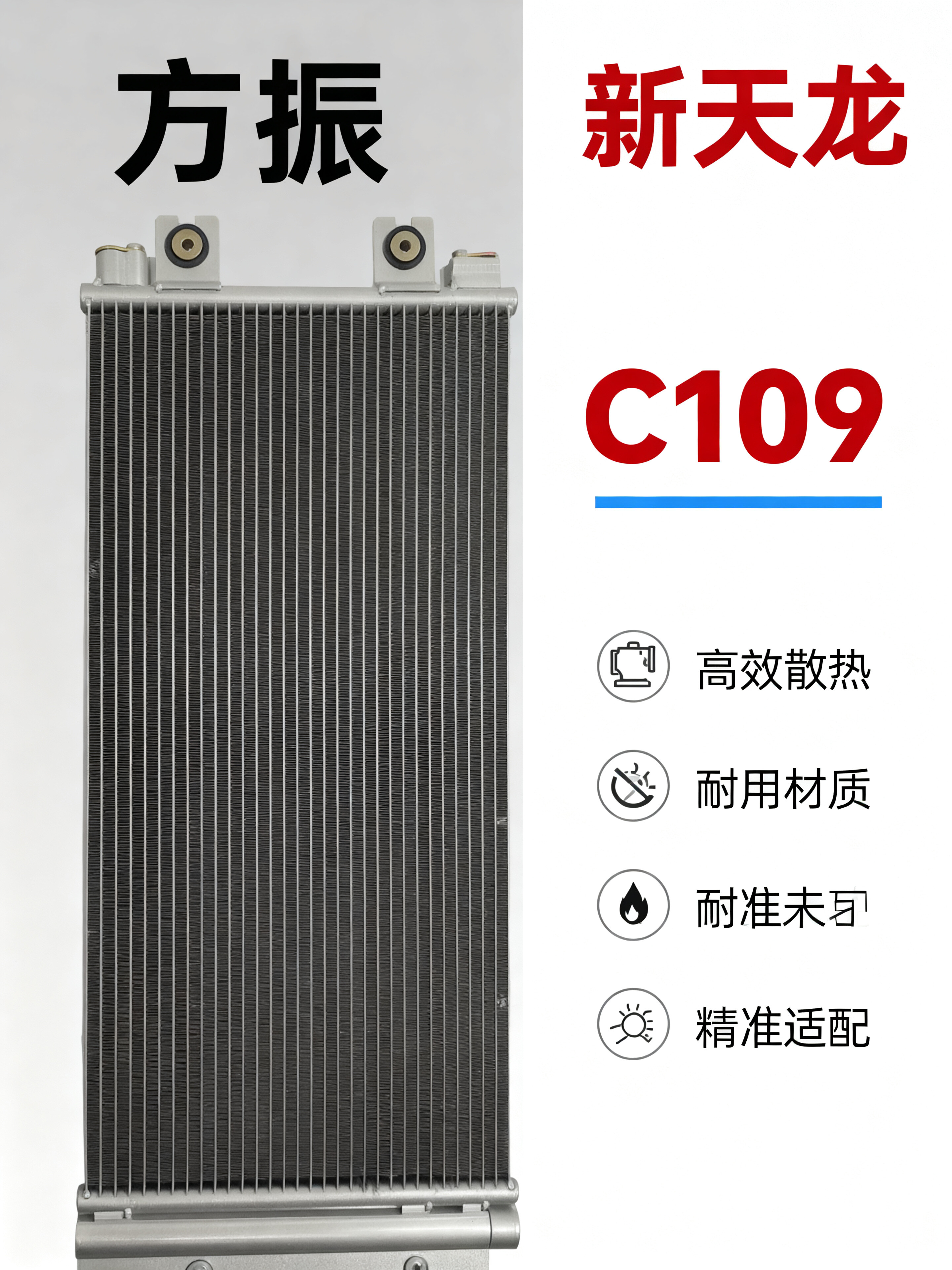 新天龙 C109