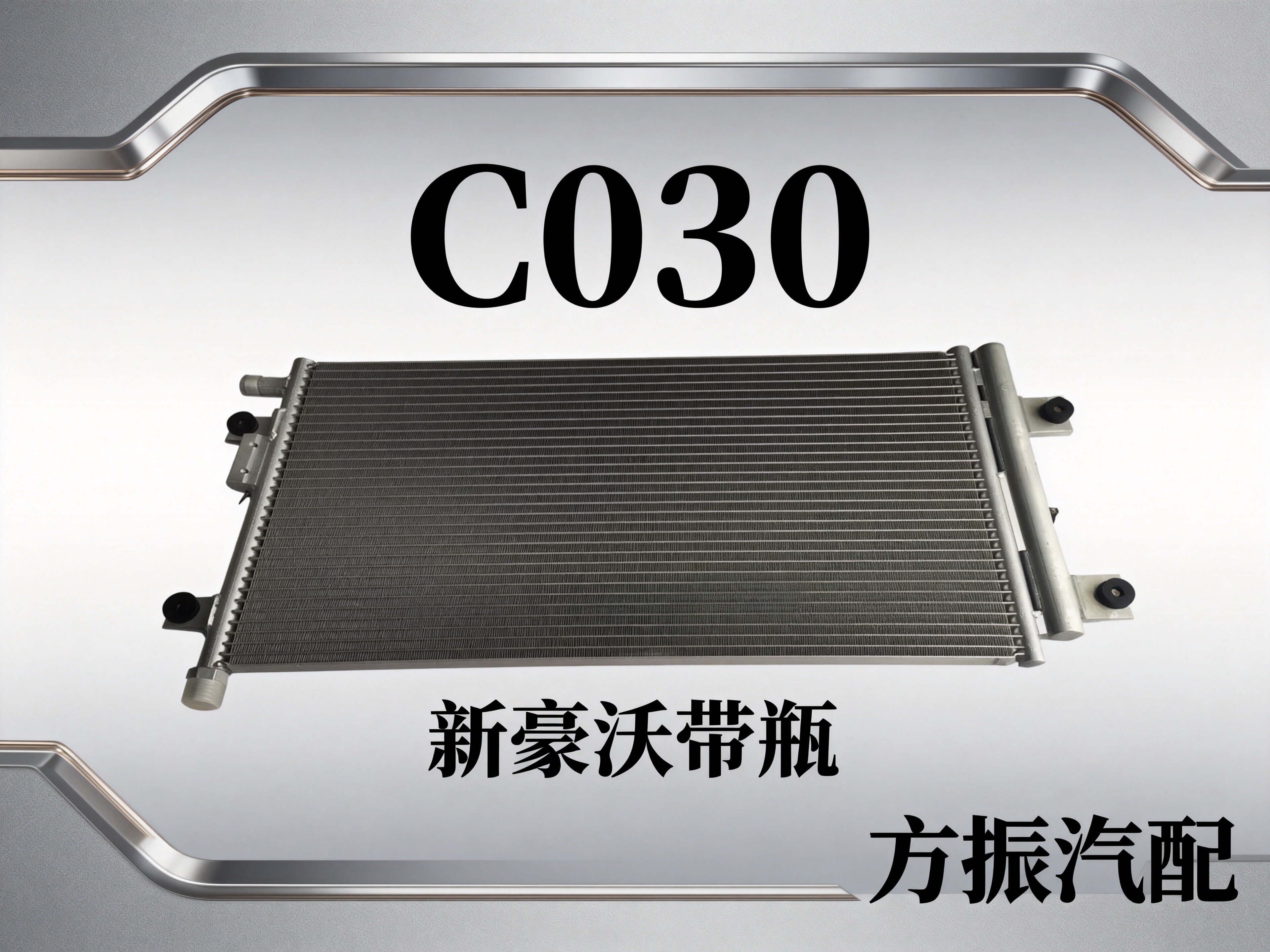 新豪沃带瓶 C030