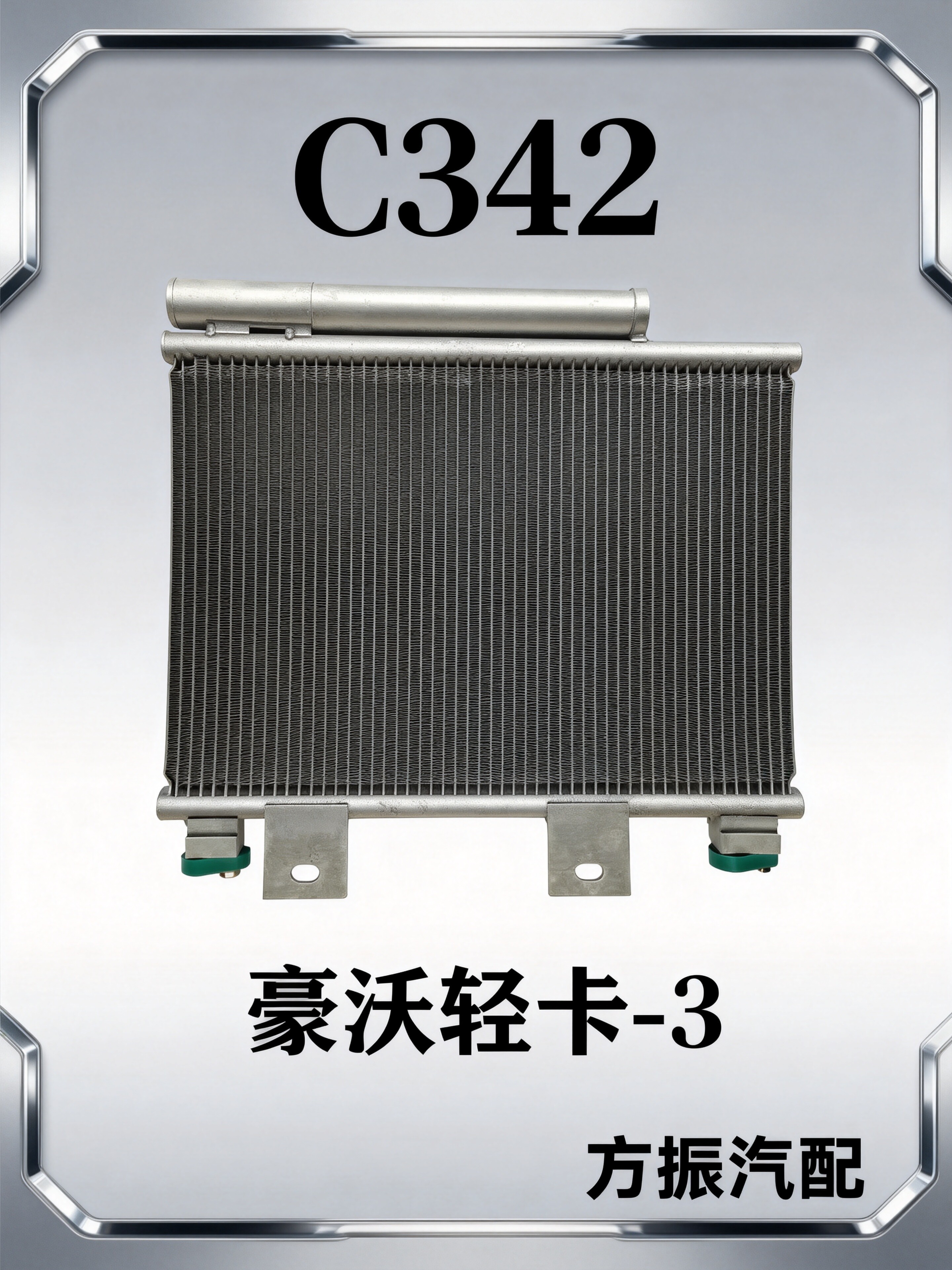 豪沃轻卡-3 C342