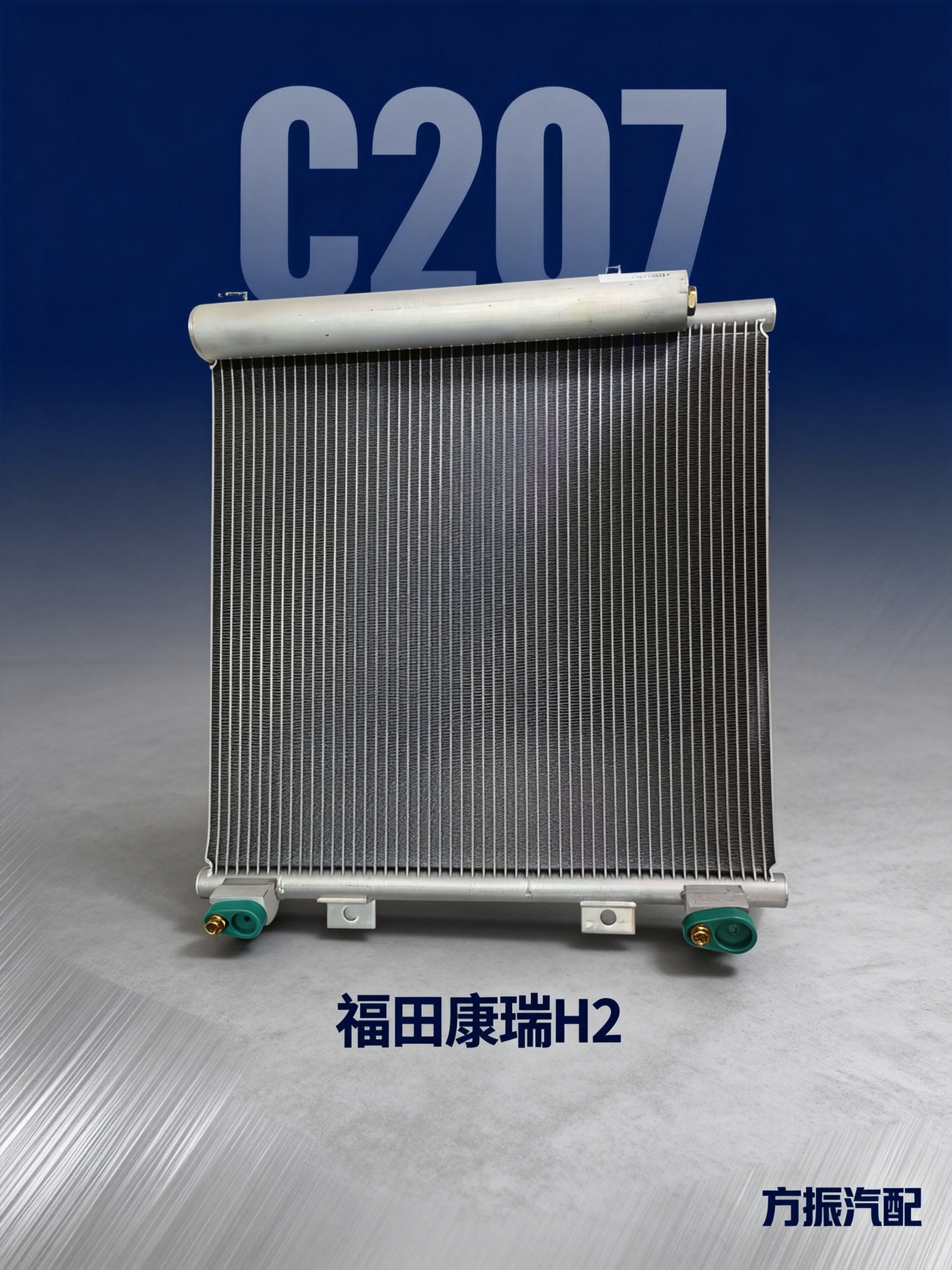 福田康瑞H2 C207