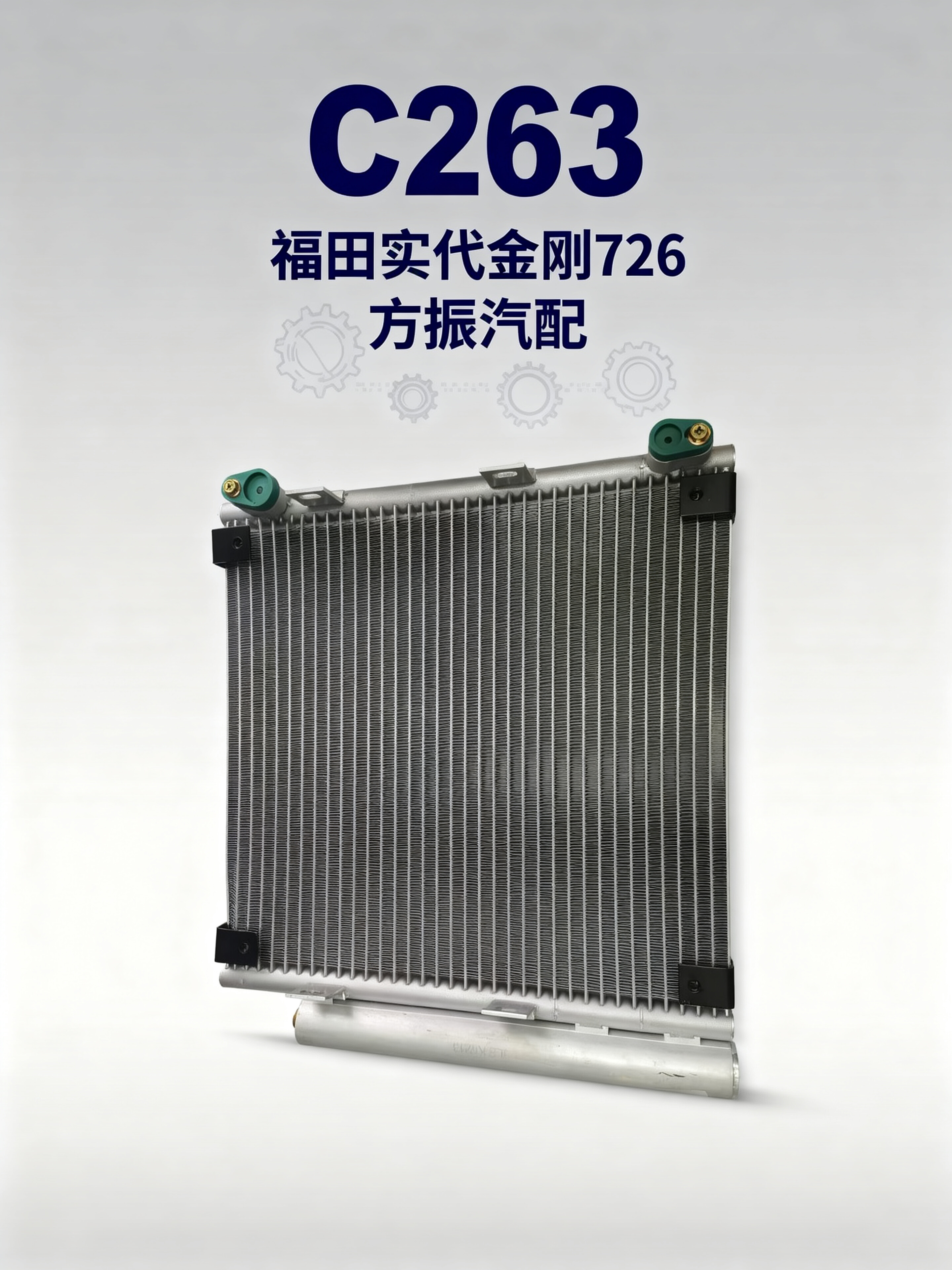 福田时代金刚726 C263